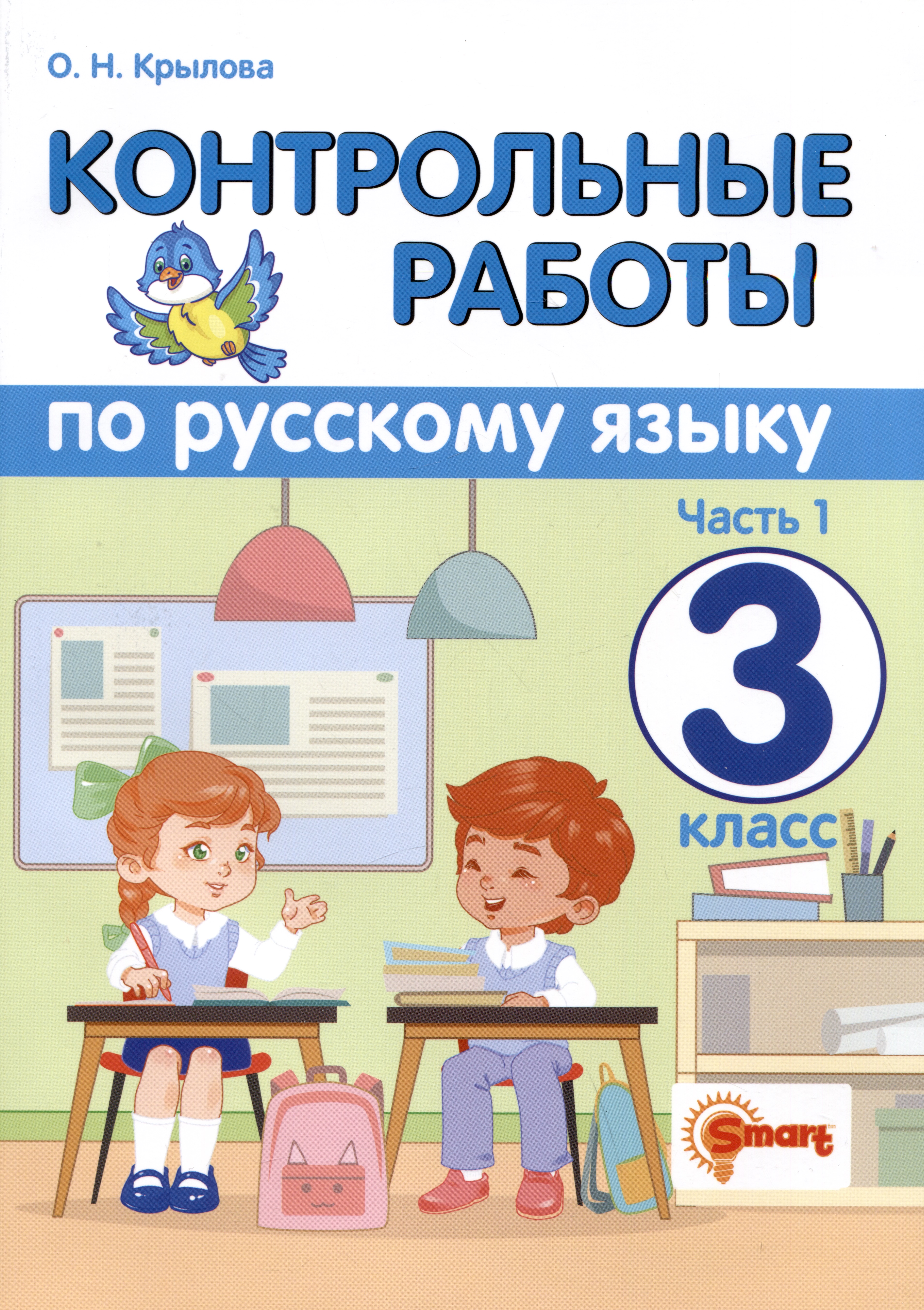 Контрольные работы по русскому языку. 3 класс. Часть 1. Ко всем действующим учебникам