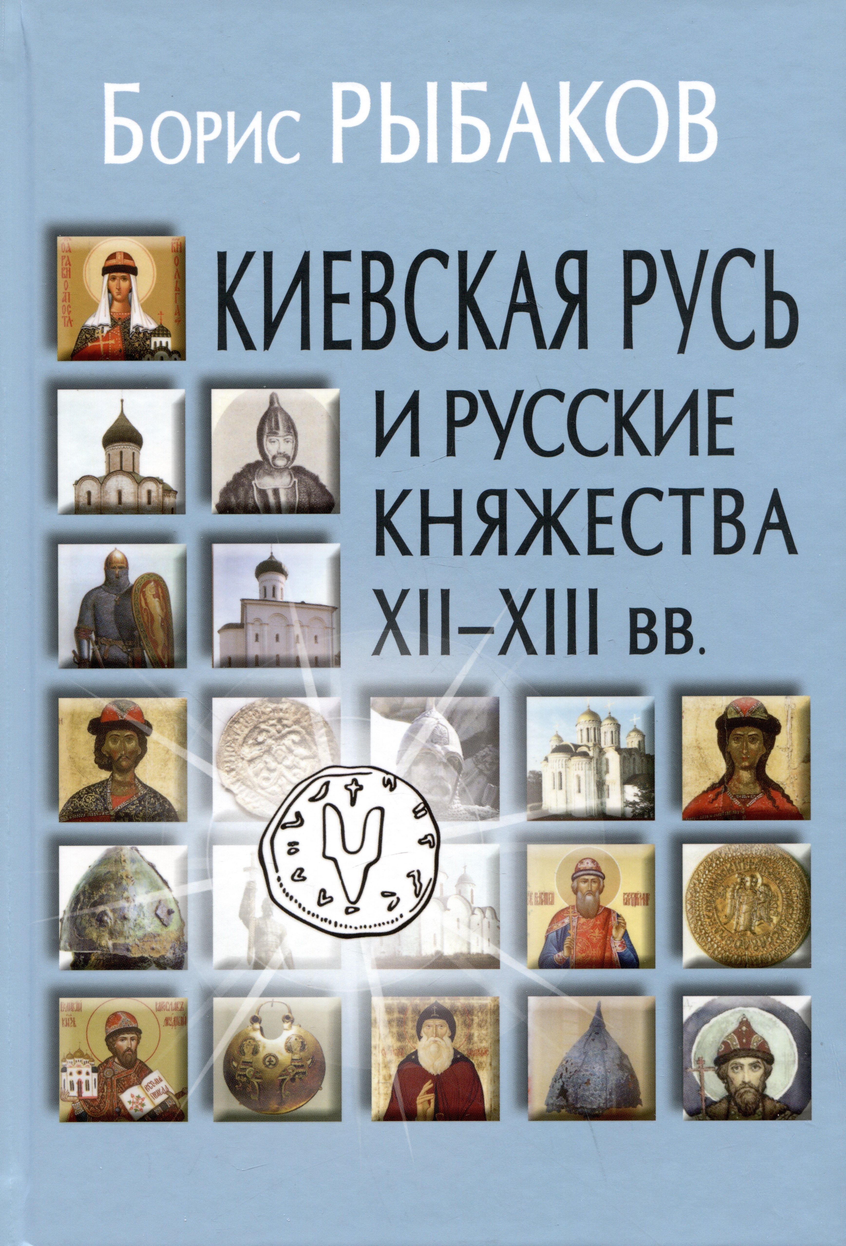 Киевская Русь и русские княжества XII-XIII вв. Происхождение Руси и становление ее государственности
Киевская Русь и русские княжества XII-XIII вв. Происхождение Руси и становление ее государственности