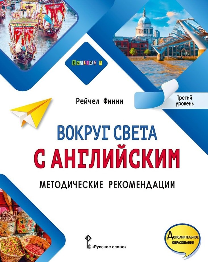 Вокруг света с английским: методические рекомендации к учебному пособию по английскому языку для допобразования: третий уровень
Вокруг света с английским: методические рекомендации к учебному пособию по английскому языку для допобразования: третий уровень