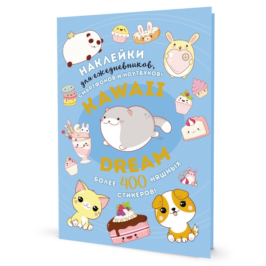Kawaii Dream: Наклейки для ежедневников, смартфонов, ноутбуков! Более 400 няшных стикеров!
Kawaii Dream: Наклейки для ежедневников, смартфонов, ноутбуков! Более 400 няшных стикеров!