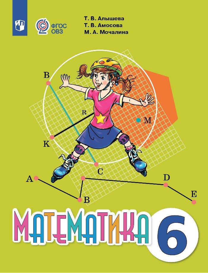 Математика. 6 класс. Учебник (для обучающихся с интеллектуальными нарушениями).
Математика. 6 класс. Учебник (для обучающихся с интеллектуальными нарушениями).