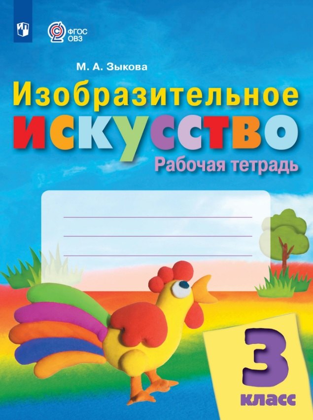 Изобразительное искусство. 3 класс. Рабочая тетрадь (для обучающихся с интеллектуальными нарушениями)
Изобразительное искусство. 3 класс. Рабочая тетрадь (для обучающихся с интеллектуальными нарушениями)