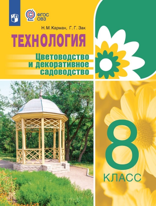 Технология. Цветоводство и декоративное садоводство. 8 класс. Учебник (для обучающихся с интеллектуальными нарушениями)
Технология. Цветоводство и декоративное садоводство. 8 класс. Учебник (для обучающихся с интеллектуальными нарушениями)