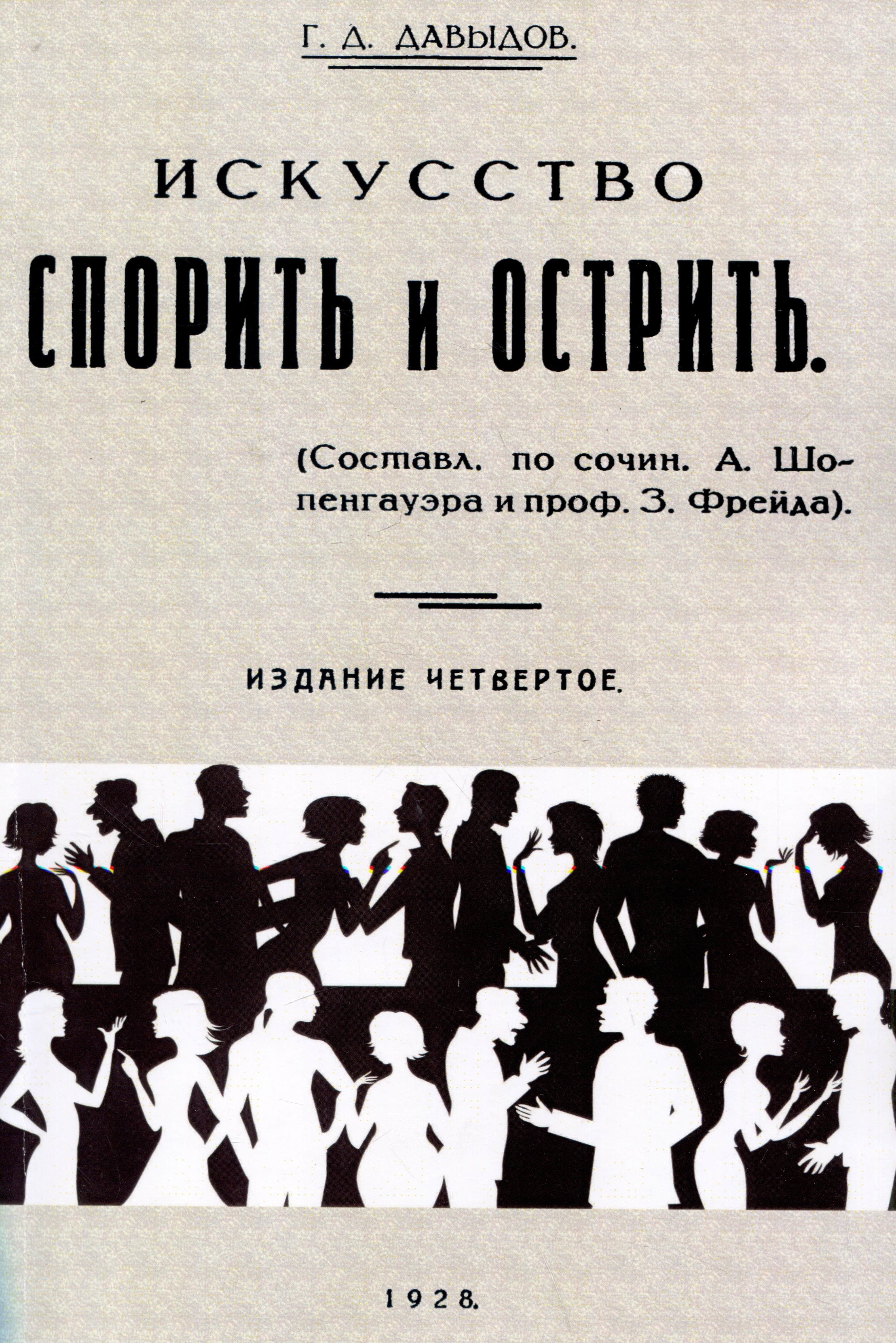 Искусство спорить и острить. (Составлено по сочинениям А. Шопенгауэра и профессора З. Фрейда)
Искусство спорить и острить. (Составлено по сочинениям А. Шопенгауэра и профессора З. Фрейда)