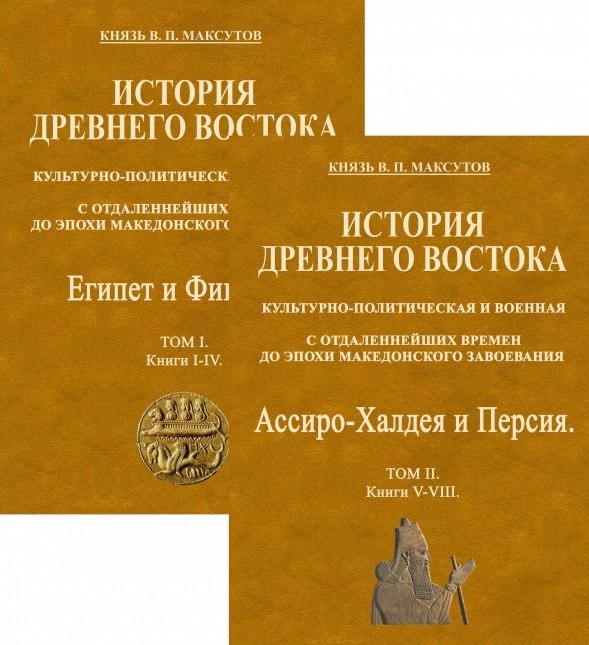 История Древнего Востока, культурно-политическая и военная, с отдаленнейших времен до эпохи Македонского... (комплект из 2 книг)
История Древнего Востока, культурно-политическая и военная, с отдаленнейших времен до эпохи Македонского... (комплект из 2 книг)