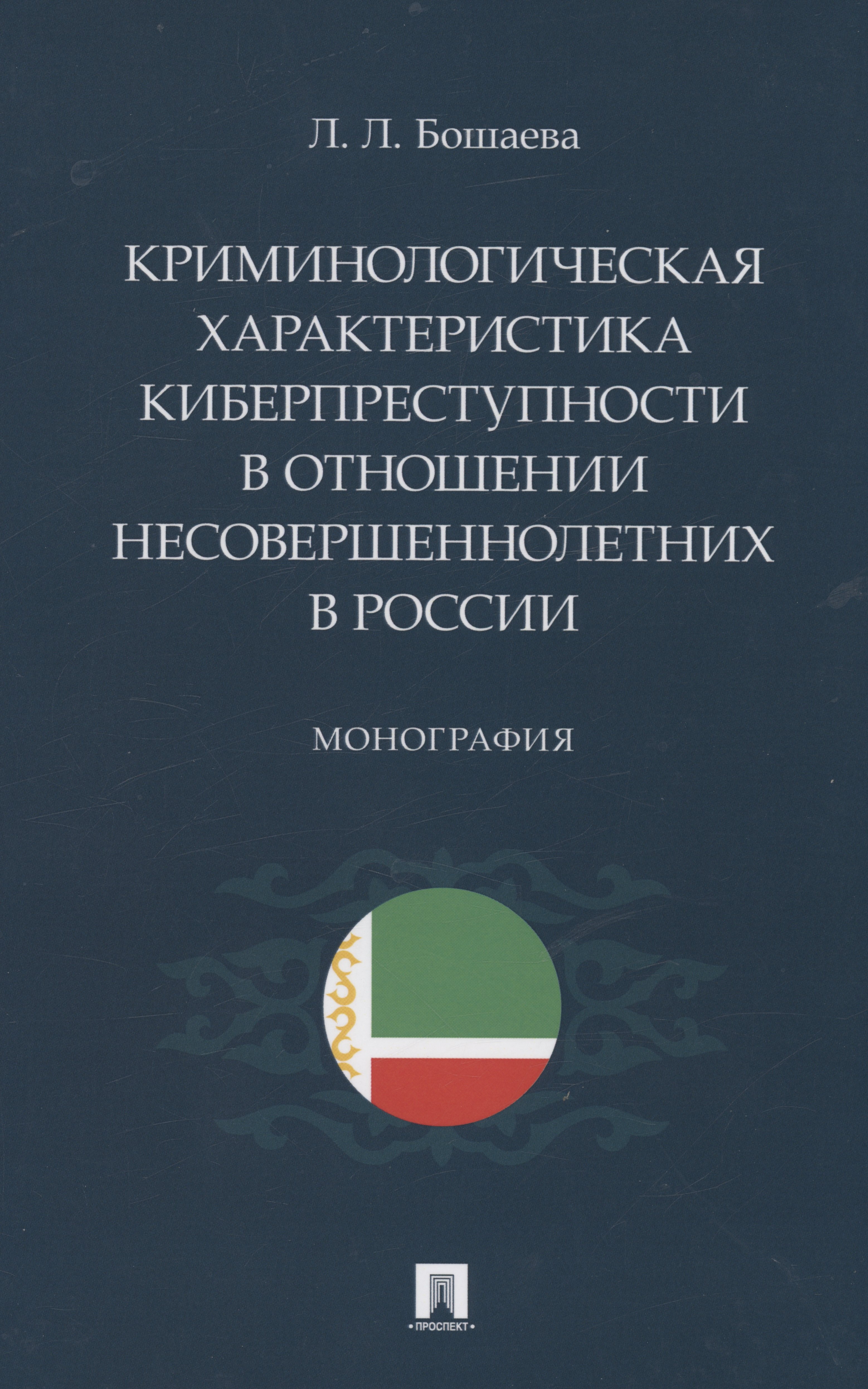 Криминологическая характеристика киберпреступности в отношении несовершеннолетних в России. Монография
Криминологическая характеристика киберпреступности в отношении несовершеннолетних в России. Монография