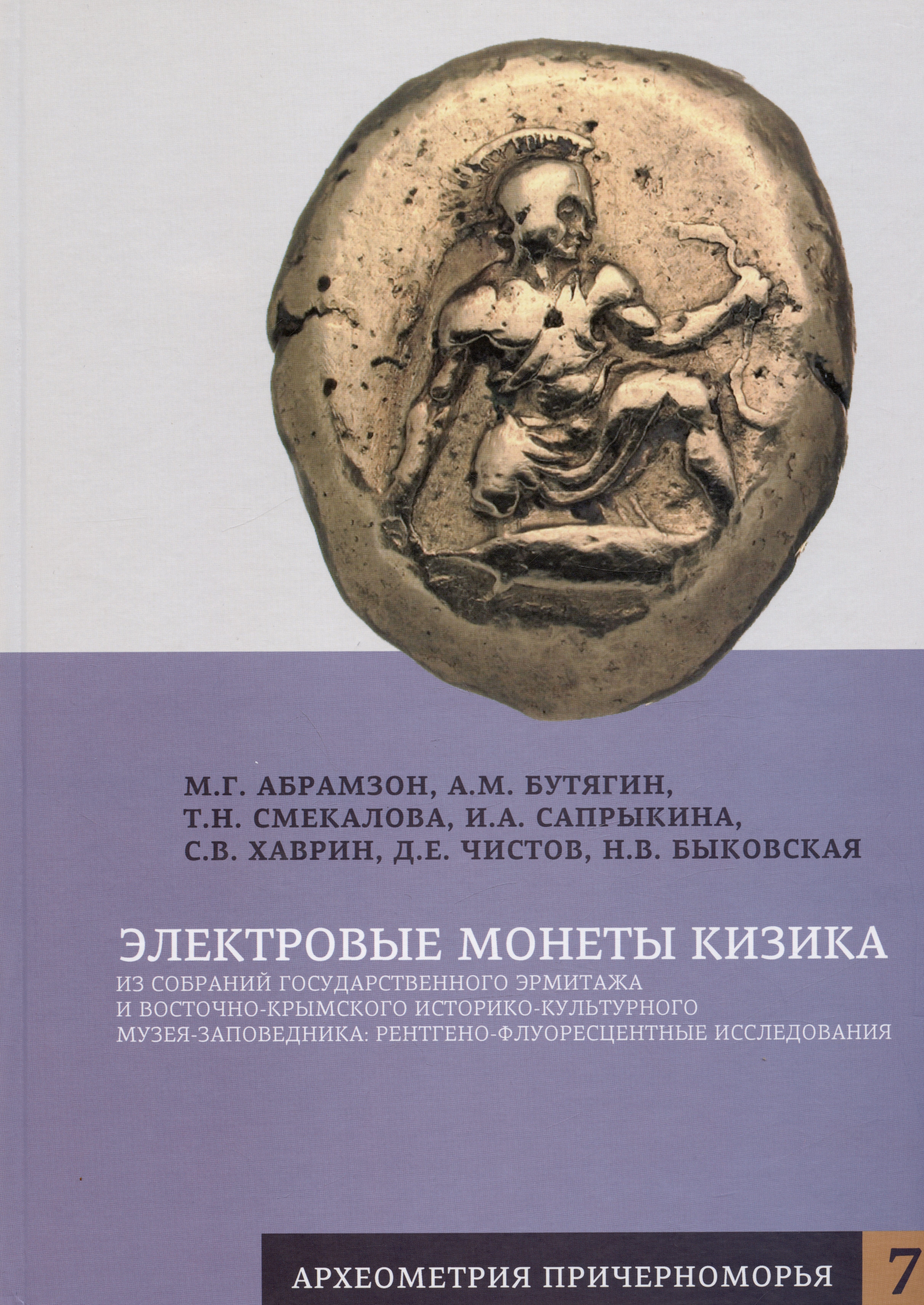 Электровые монеты Кизика из собраний Государственного Эрмитажа и Восточно-Крымского историко-культурного музея-заповедника: рентгено-флуоресцентные исследования
Электровые монеты Кизика из собраний Государственного Эрмитажа и Восточно-Крымского историко-культурного музея-заповедника: рентгено-флуоресцентные исследования