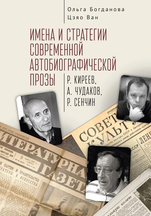 Имена и стратегии современной автобиографической прозы (Р. Киреев, А. Чудаков, Р. Сенчин)
Имена и стратегии современной автобиографической прозы (Р. Киреев, А. Чудаков, Р. Сенчин)