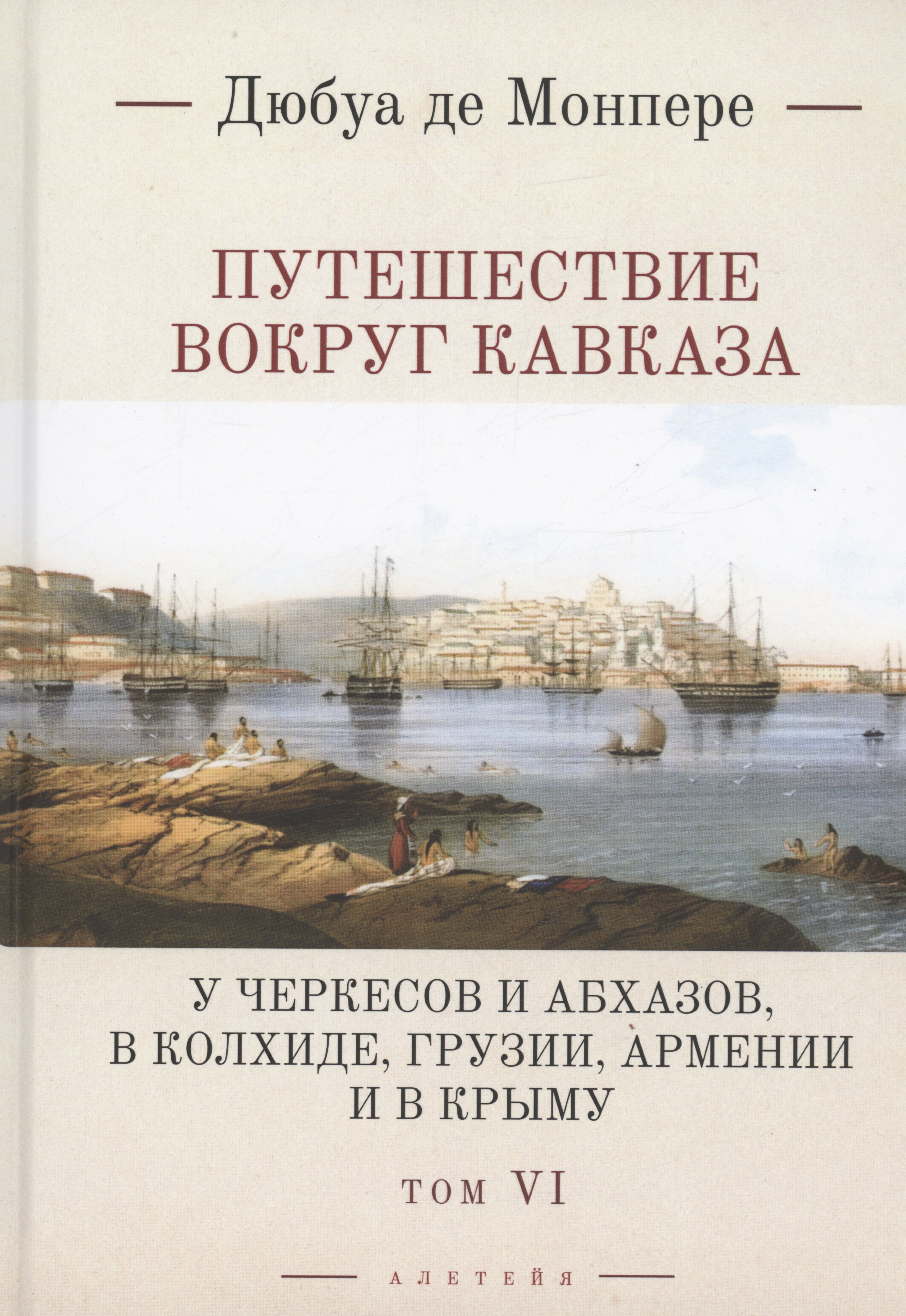 Путешествие вокруг Кавказа: у черкесов и абхазов, в Колхиде, Грузии, Армении и в Крыму. Том 6. В 7 томах
Путешествие вокруг Кавказа: у черкесов и абхазов, в Колхиде, Грузии, Армении и в Крыму. Том 6. В 7 томах