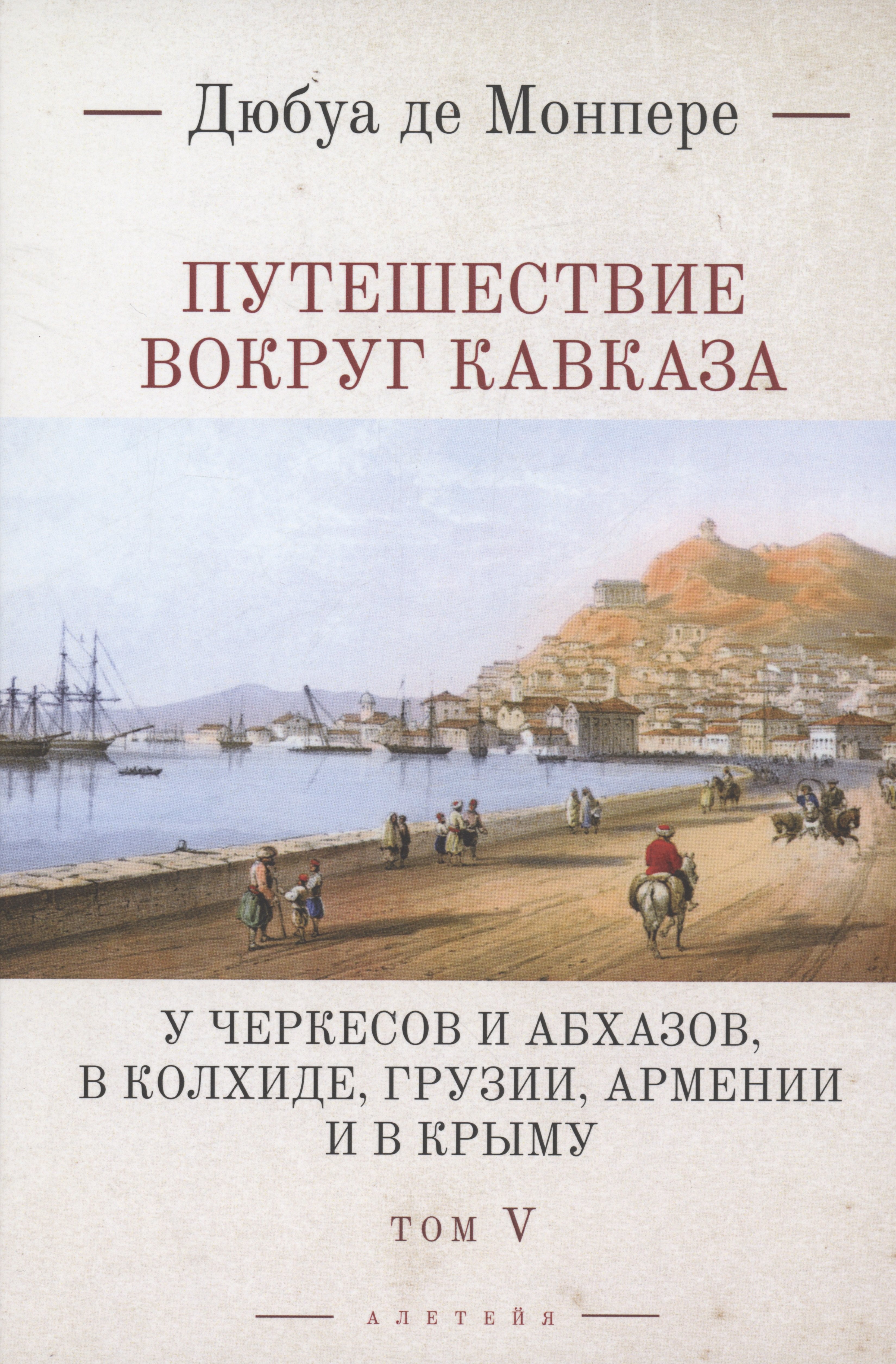 Путешествие вокруг Кавказа: у черкесов и абхазов, в Колхиде, Грузии, Армении и в Крыму. Том 5. В 7 томах
Путешествие вокруг Кавказа: у черкесов и абхазов, в Колхиде, Грузии, Армении и в Крыму. Том 5. В 7 томах