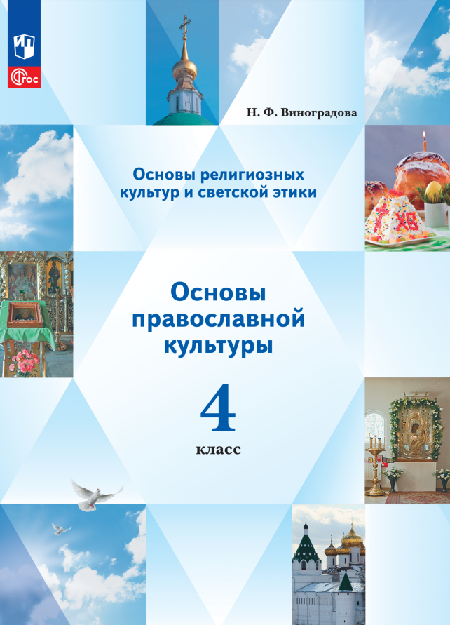 Основы религиозных культур и светской этики. Основы православной культуры. 4 класс. Учебное пособие
Основы религиозных культур и светской этики. Основы православной культуры. 4 класс. Учебное пособие