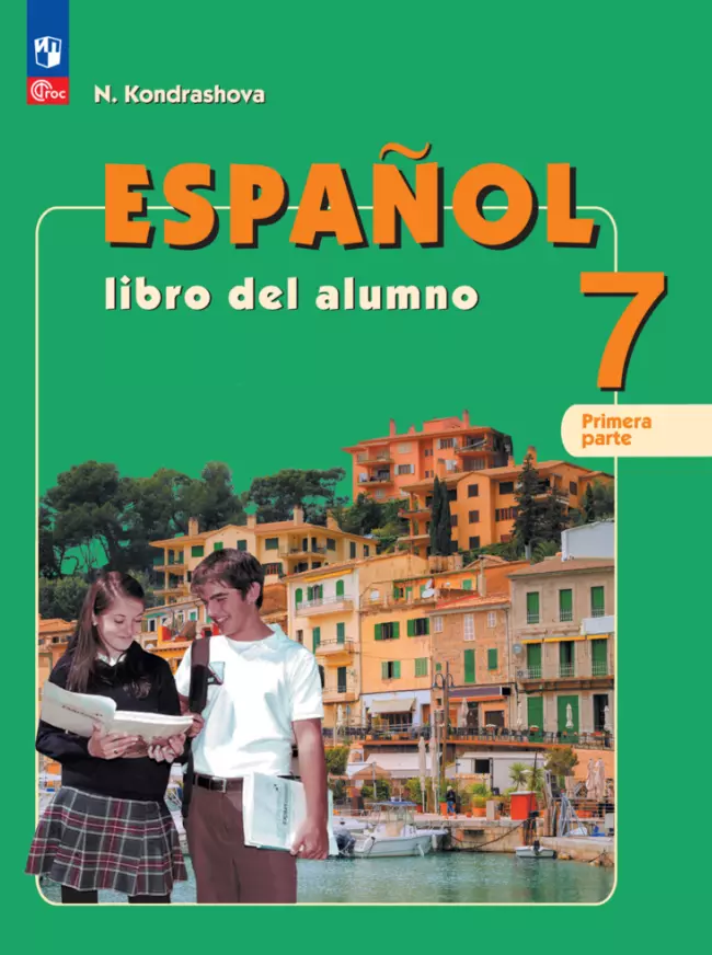 Испанский язык: 7 класс: углубленный уровень: учебник: в 2-х частях. Часть 1