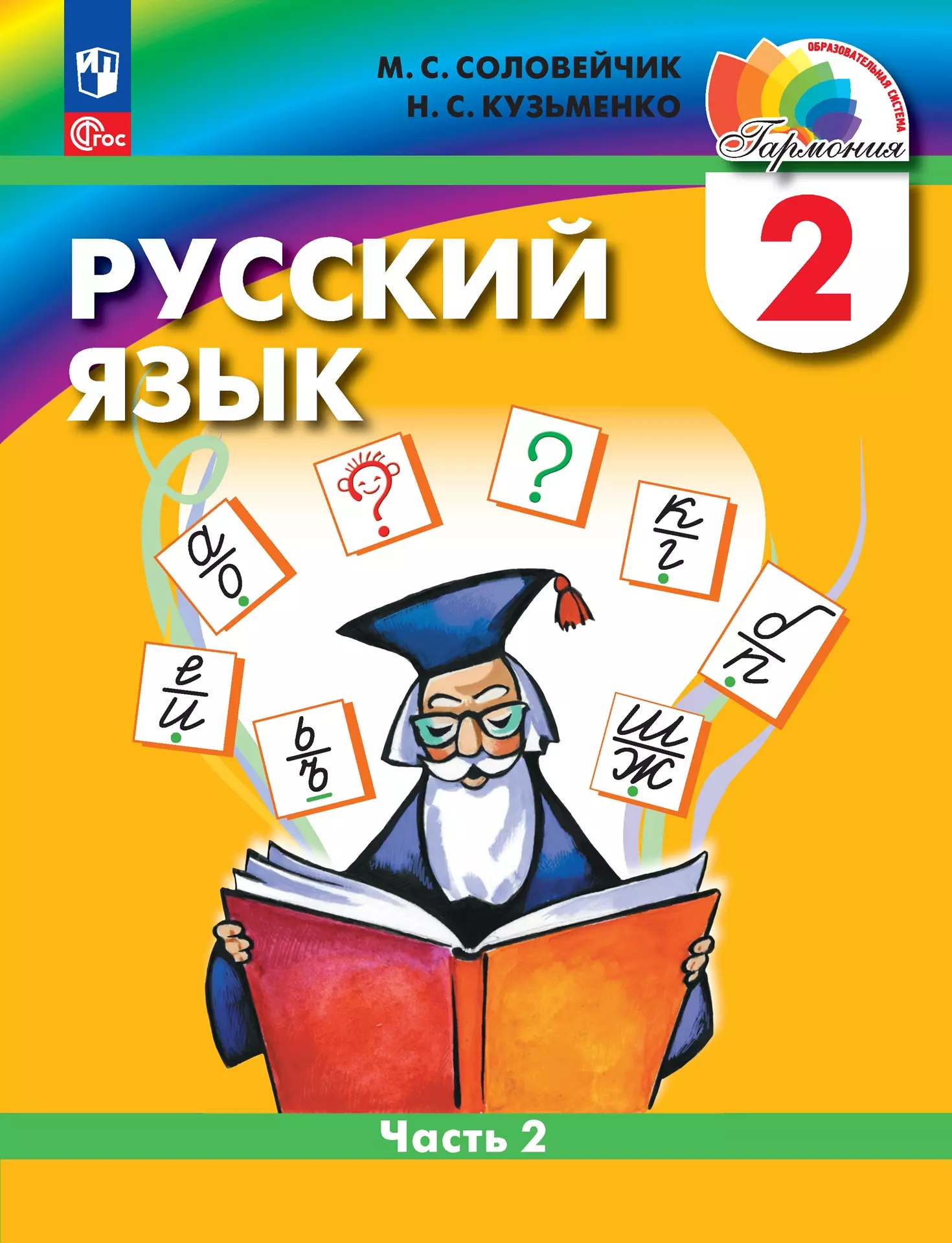 Русский язык: 2 класс: учебное пособие. В 2-х частях. Часть 2