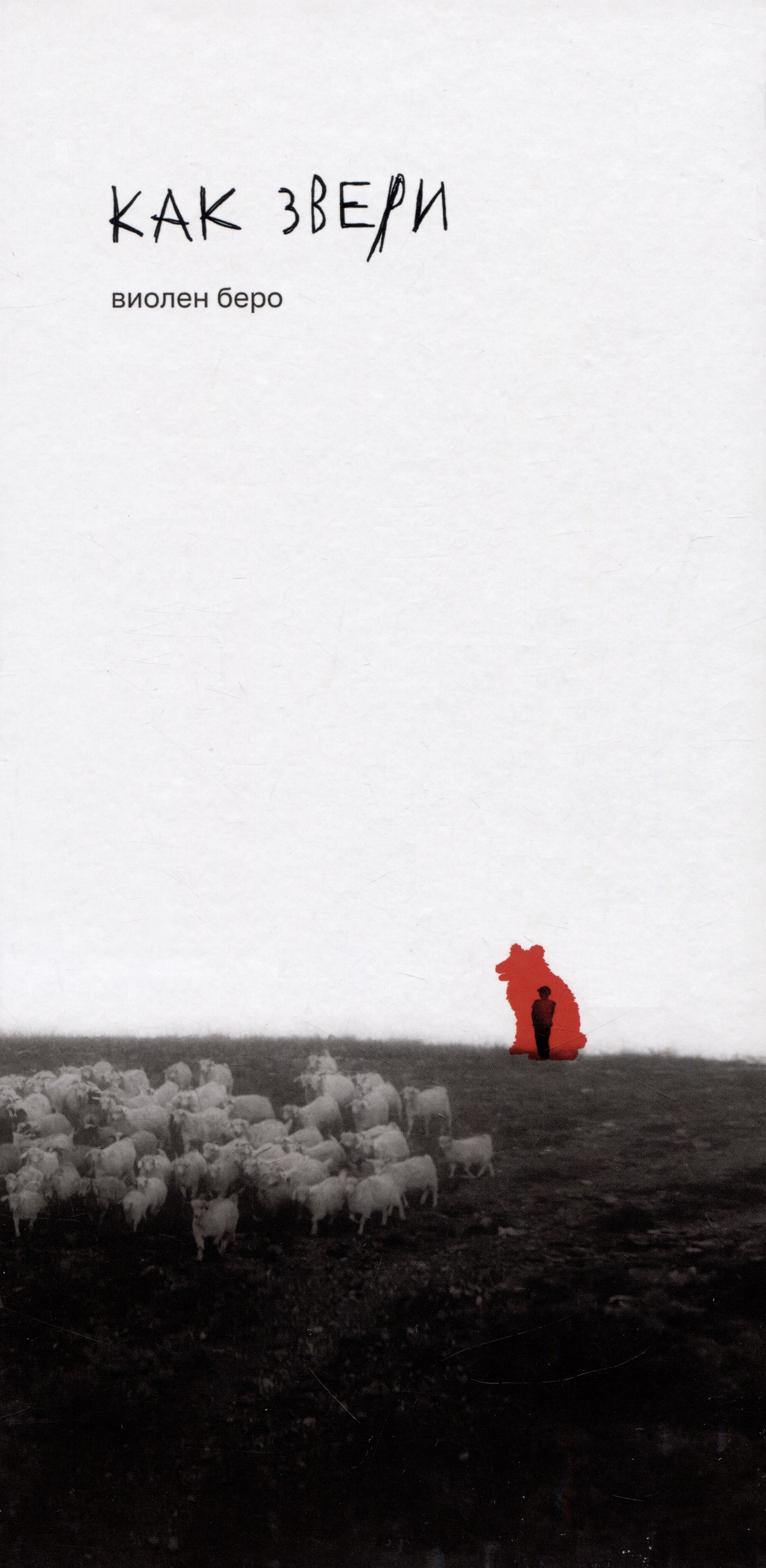 Как звери: роман
Как звери: роман