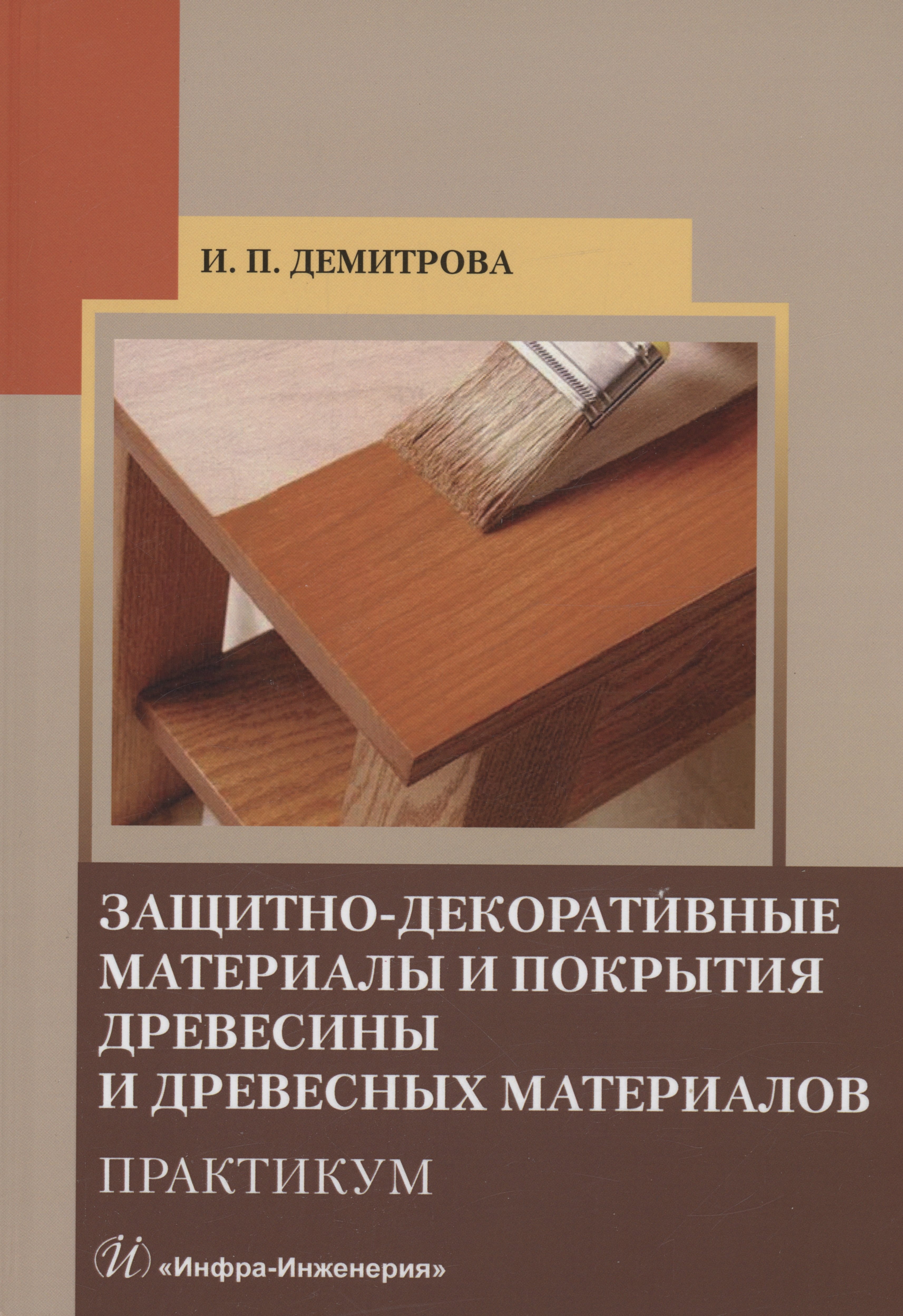 Защитно-декоративные материалы и покрытия древесины и древесных материалов. Практикум
Защитно-декоративные материалы и покрытия древесины и древесных материалов. Практикум