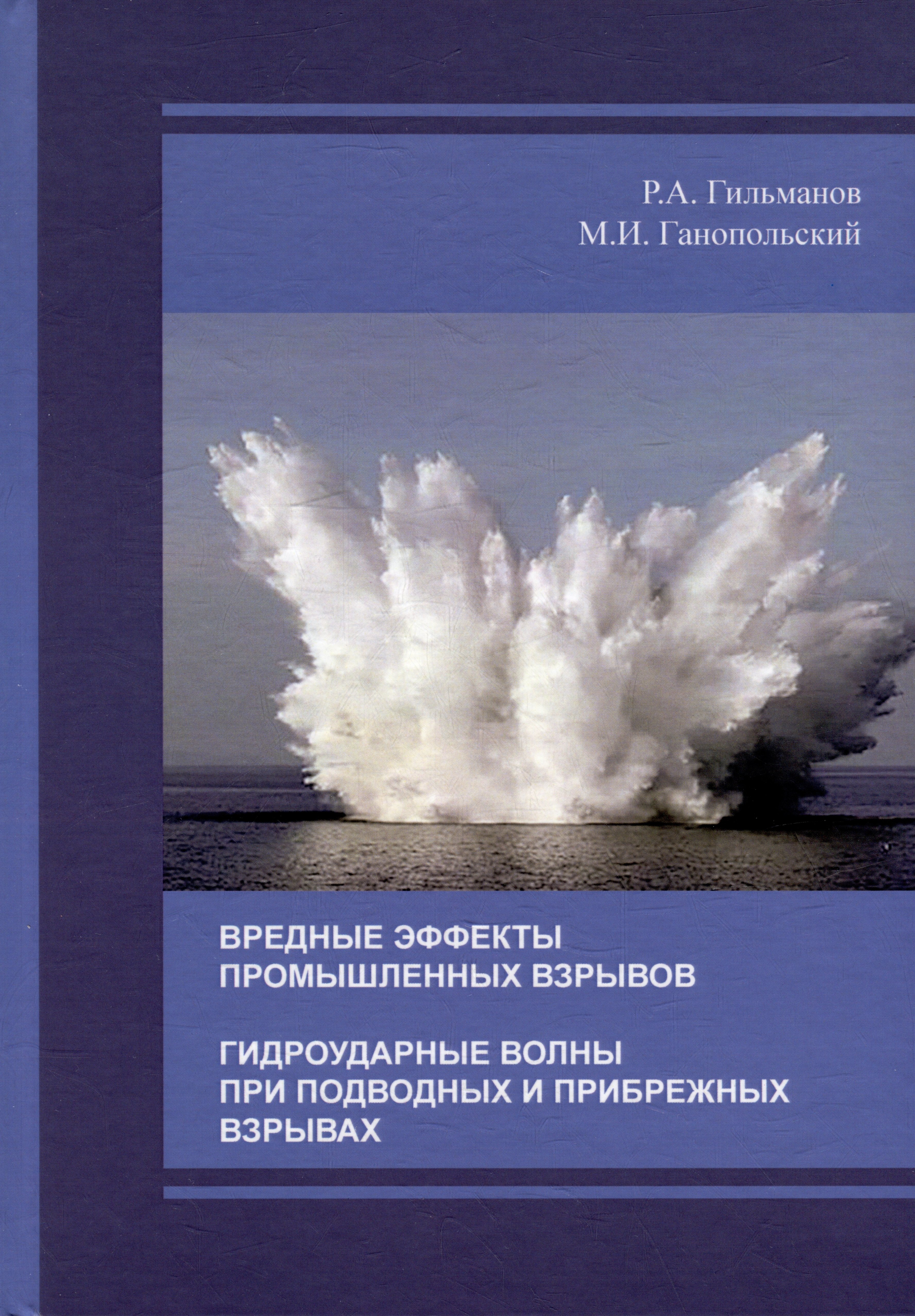 Вредные эффекты промышленных взрывов. Гидроударные волны при подводных и прибрежных взрывах
Вредные эффекты промышленных взрывов. Гидроударные волны при подводных и прибрежных взрывах