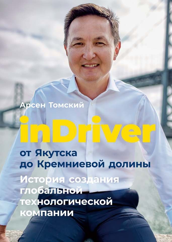 inDriver: От Якутска до Кремниевой долины. История создания глобальной технологической компании
inDriver: От Якутска до Кремниевой долины. История создания глобальной технологической компании
