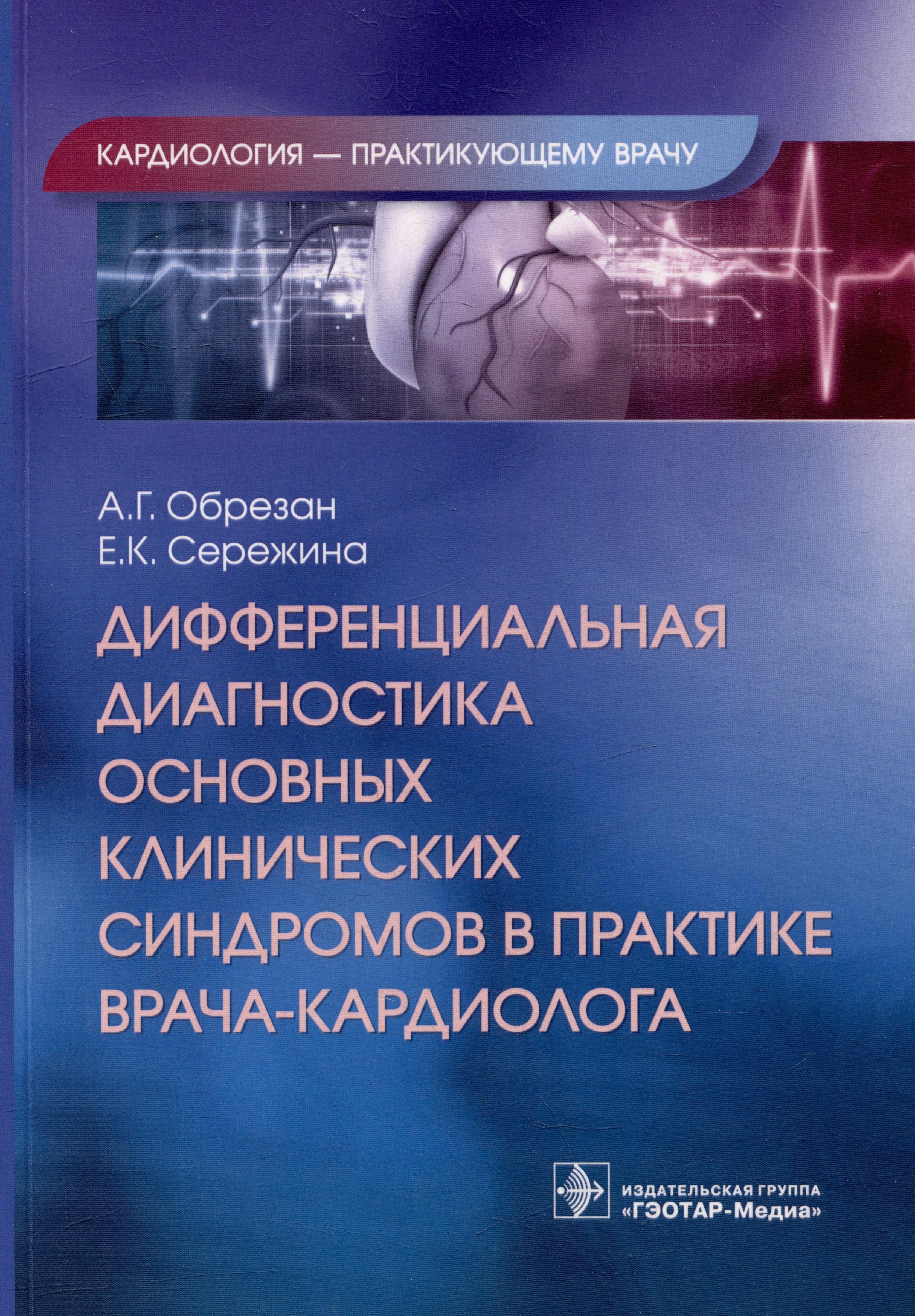 Дифференциальная диагностика основных клинических синдромов в практике врача-кардиолога
Дифференциальная диагностика основных клинических синдромов в практике врача-кардиолога