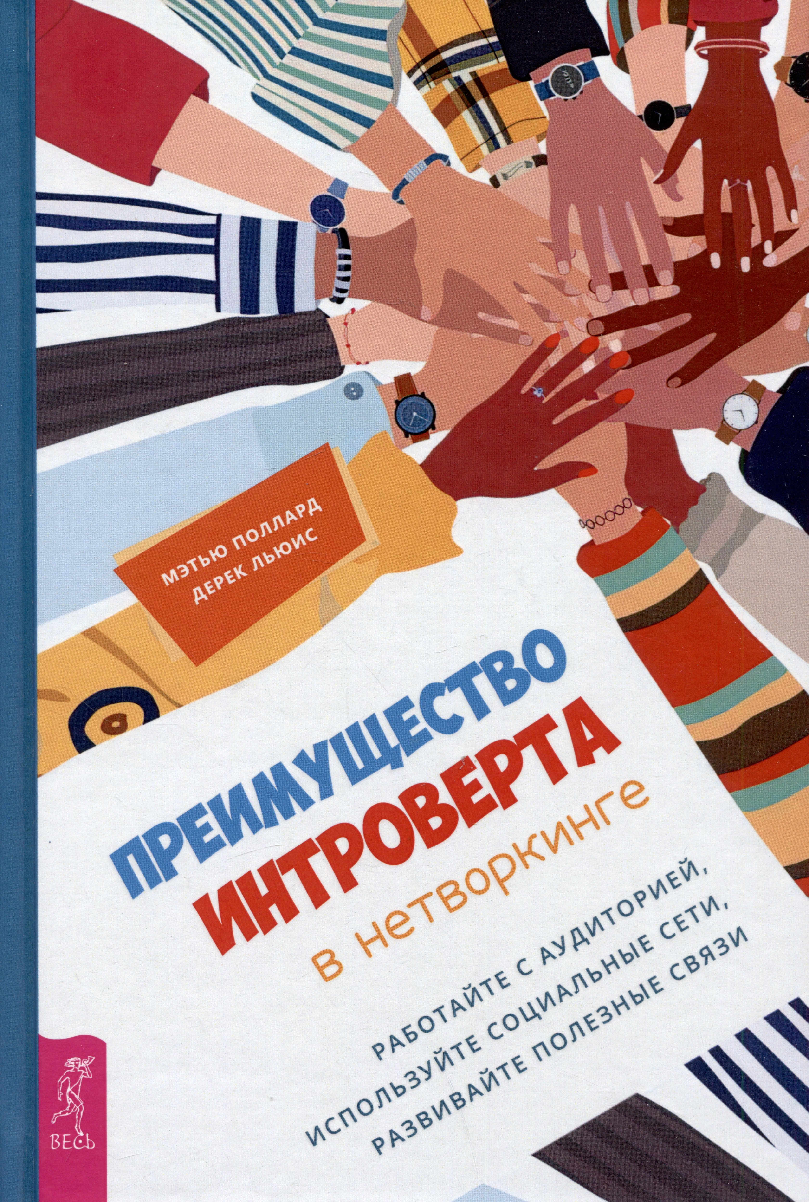 Преимущество интроверта в нетворкинге. Работайте с аудиторией, используйте социальные сети, развивайте полезные саязи
Преимущество интроверта в нетворкинге. Работайте с аудиторией, используйте социальные сети, развивайте полезные саязи