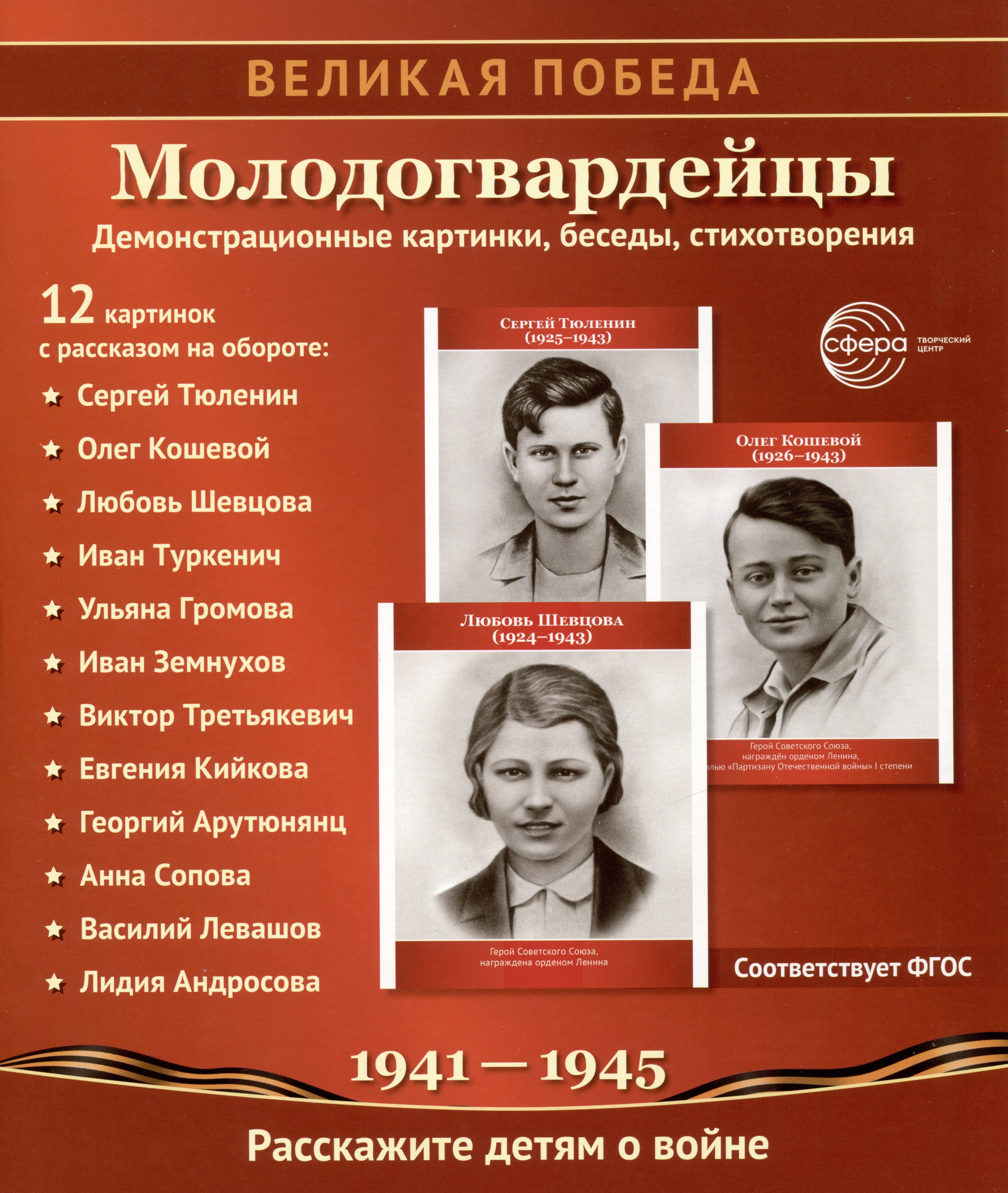 Великая Победа. Молодогвардейцы. 12 демонстрационных картинок с текстом на обороте
Великая Победа. Молодогвардейцы. 12 демонстрационных картинок с текстом на обороте