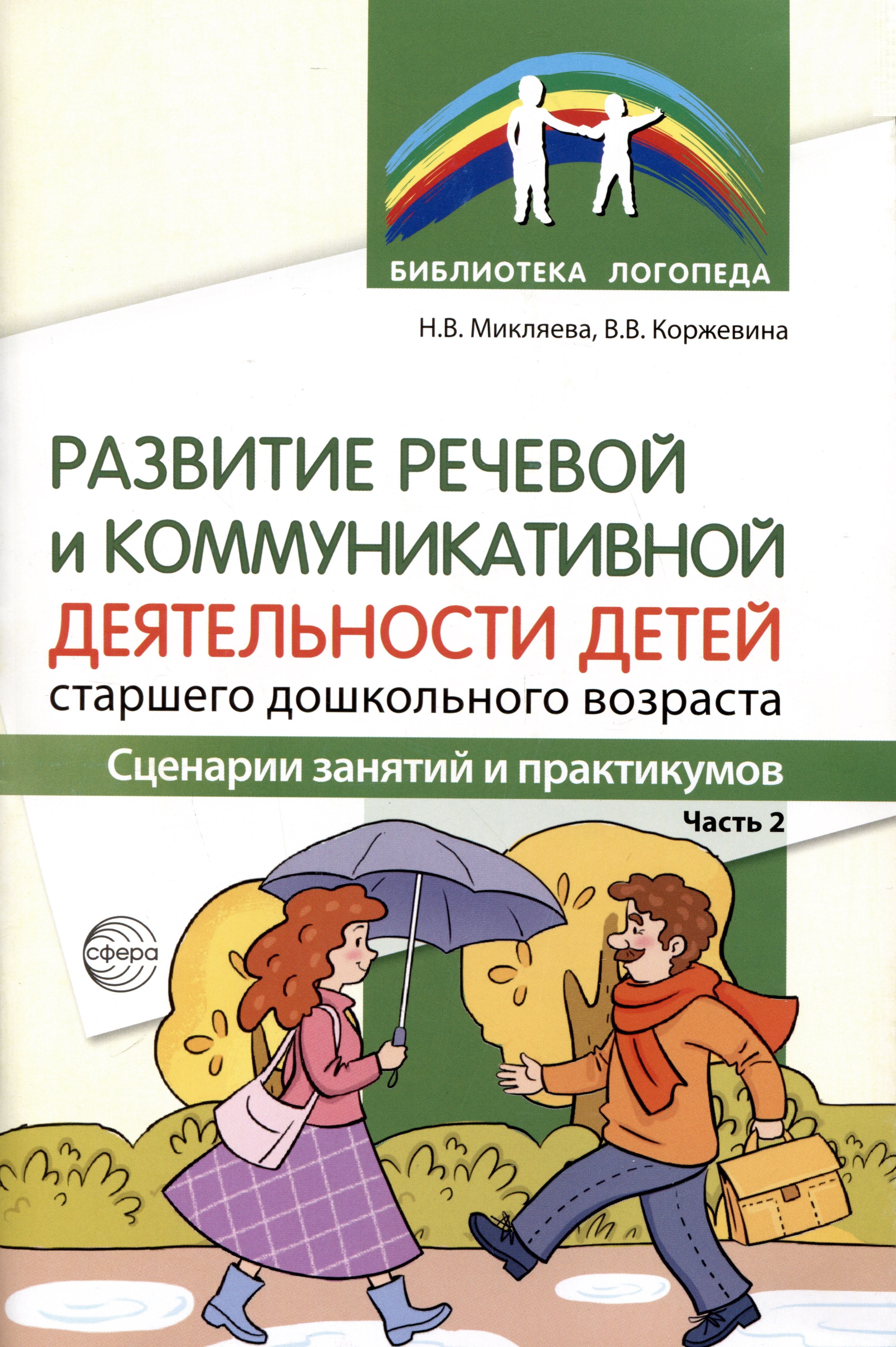 Развитие речевой и коммуникативной деятельности детей старшего дошкольного возраста. Сценарий занятий и практикумов. Часть 2
Развитие речевой и коммуникативной деятельности детей старшего дошкольного возраста. Сценарий занятий и практикумов. Часть 2