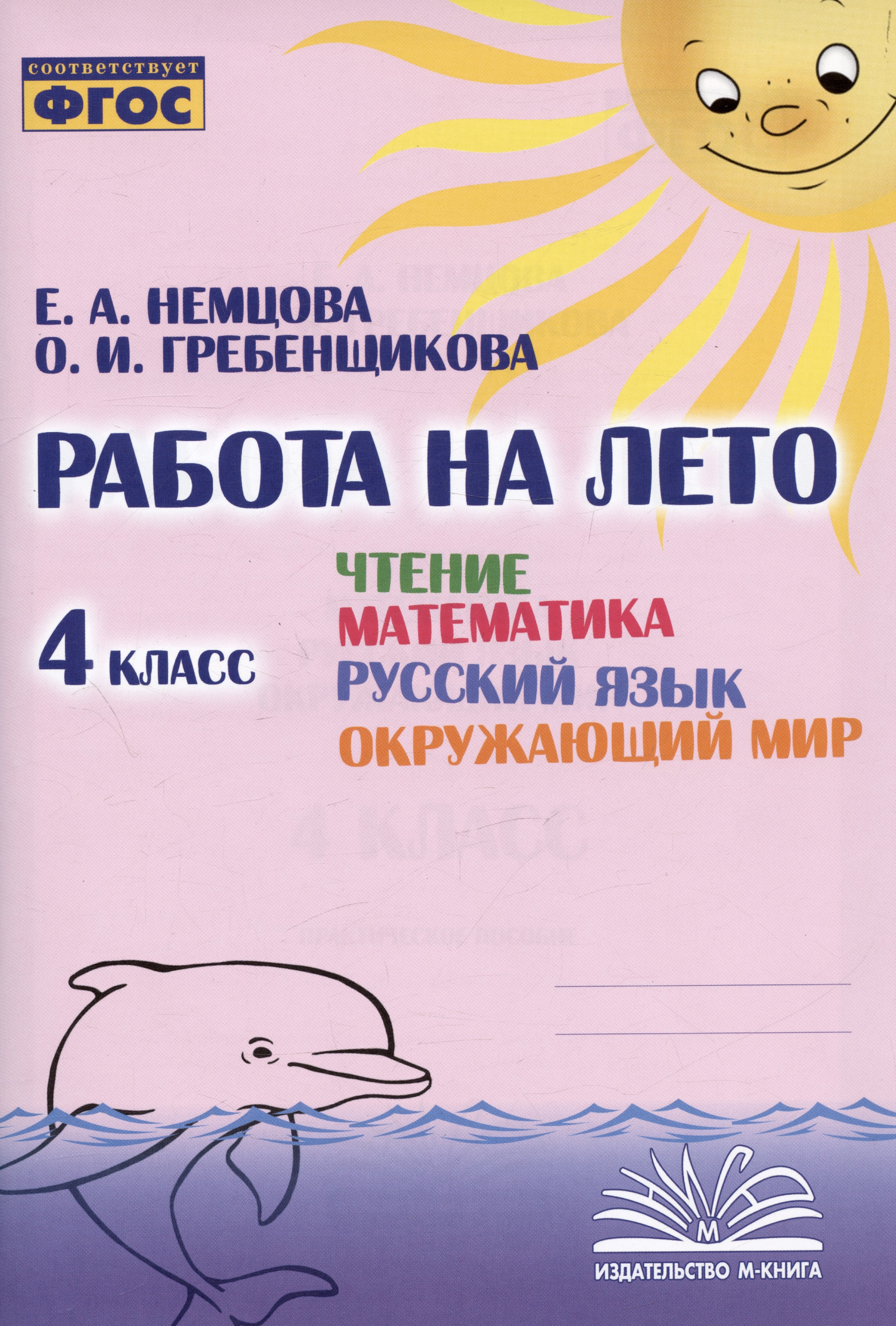 Работа на лето. Чтение. Математика. Русский язык. Окружающий мир. 4 класс. Практическое пособие
Работа на лето. Чтение. Математика. Русский язык. Окружающий мир. 4 класс. Практическое пособие