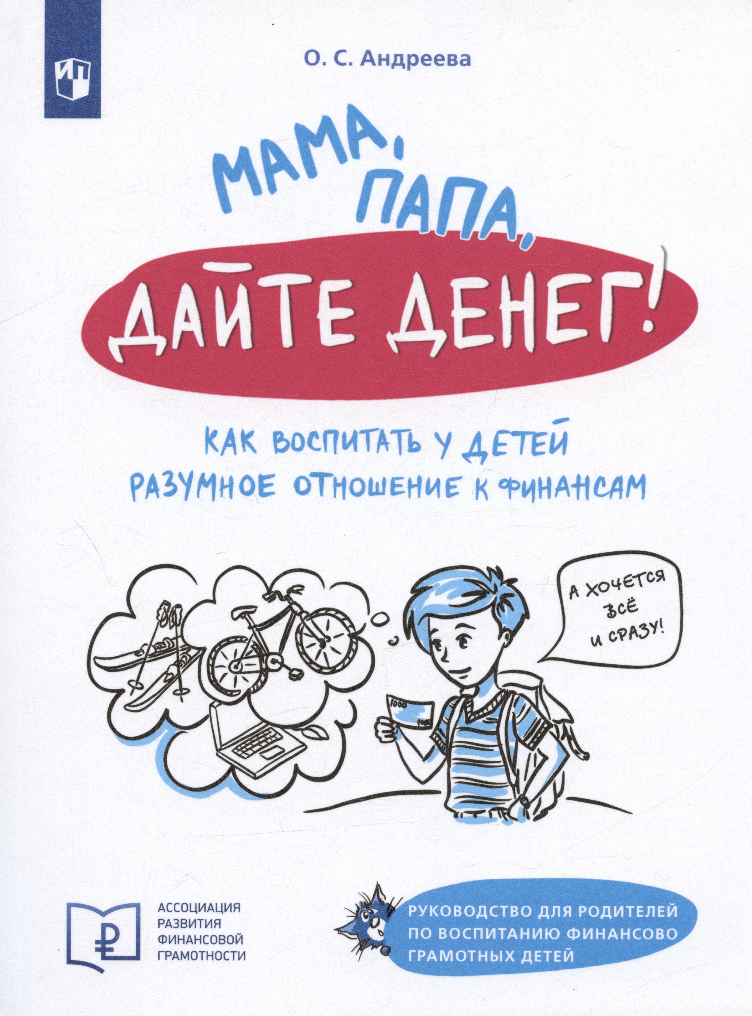 Мама, папа, дайте денег! Как воспитать у детей разумное отношение к финансам
Мама, папа, дайте денег! Как воспитать у детей разумное отношение к финансам