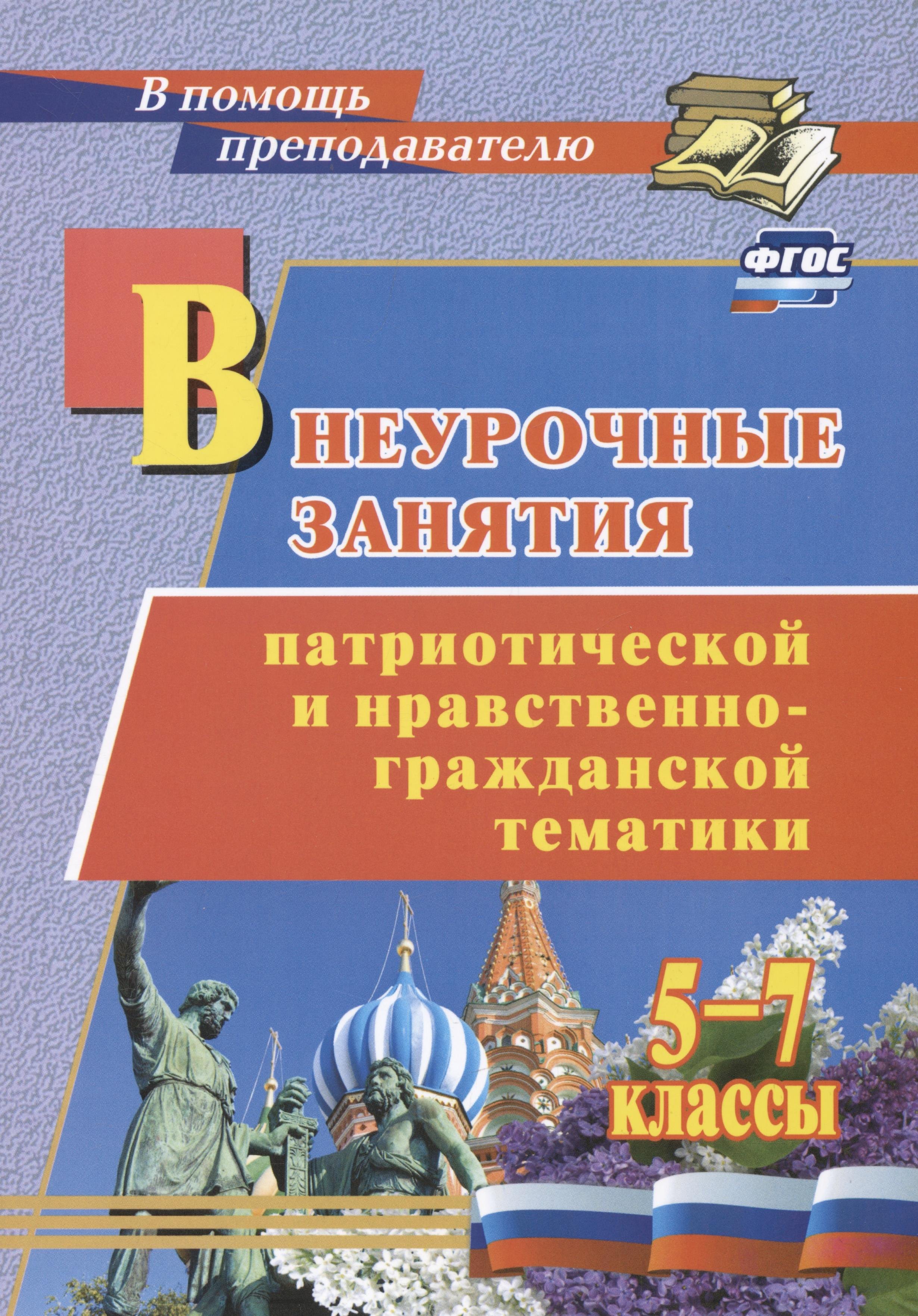 Внеурочные занятия патриотической и нравственно-гражданской тематики: 5-7 классы
Внеурочные занятия патриотической и нравственно-гражданской тематики: 5-7 классы