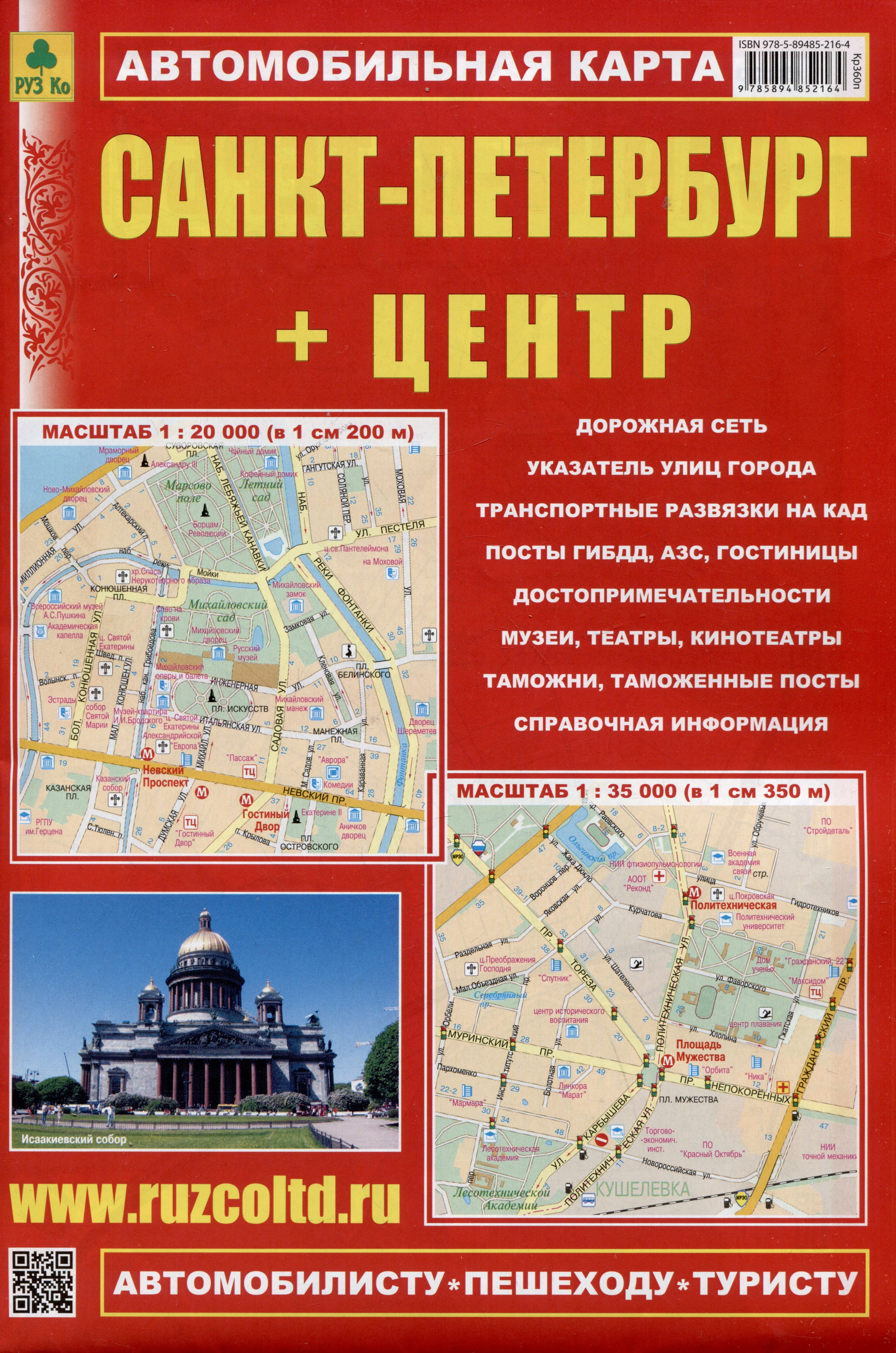 Санкт-Петербург + Центр. Автомобильная карта. Карта города (1:35 000), карта центра (1:20 000) + схема метро
Санкт-Петербург + Центр. Автомобильная карта. Карта города (1:35 000), карта центра (1:20 000) + схема метро