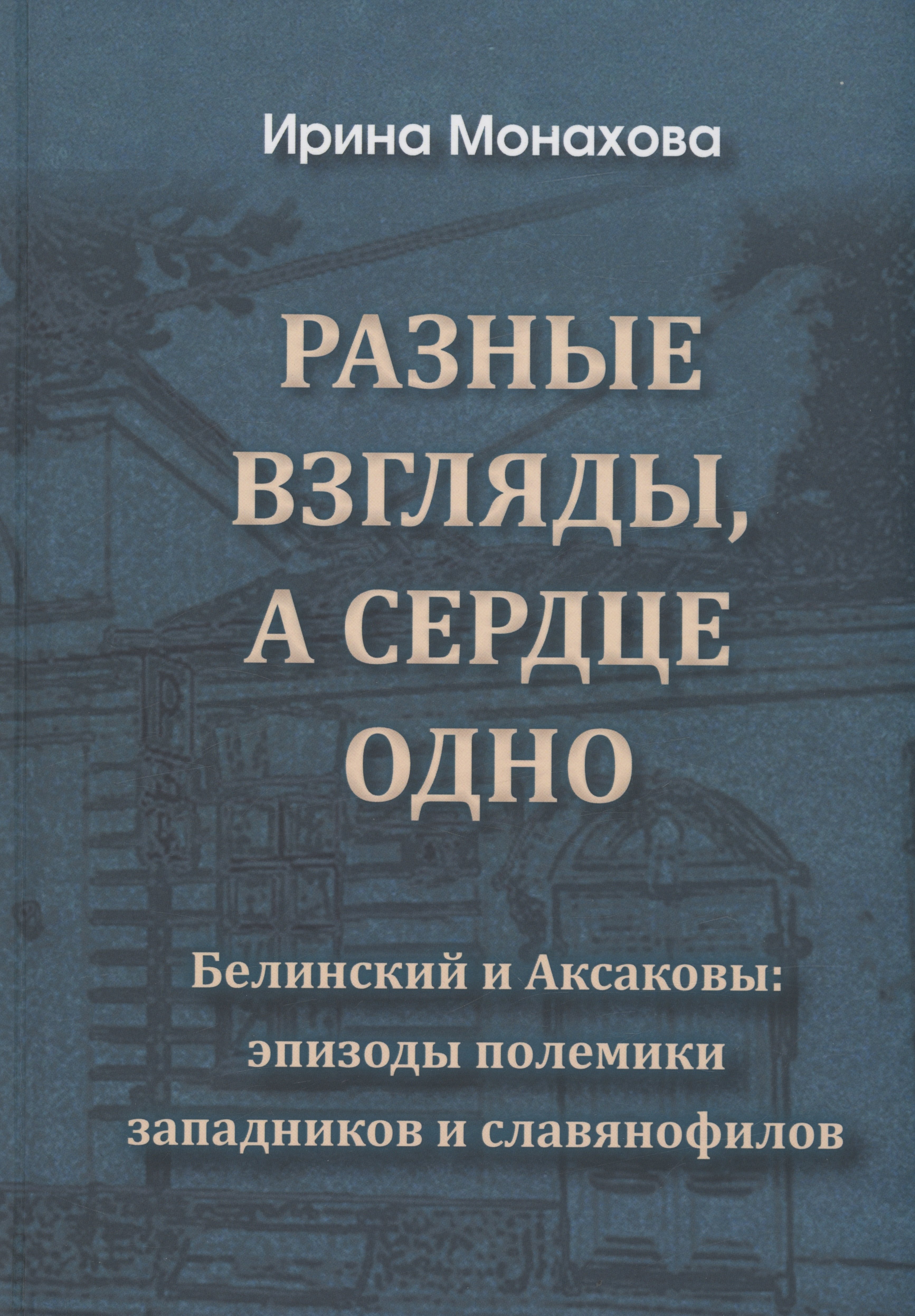 Разные взгляды, а сердце одно. Белинский и Аксаковы: эпизоды полемики западников и славянофилов.
Разные взгляды, а сердце одно. Белинский и Аксаковы: эпизоды полемики западников и славянофилов.
