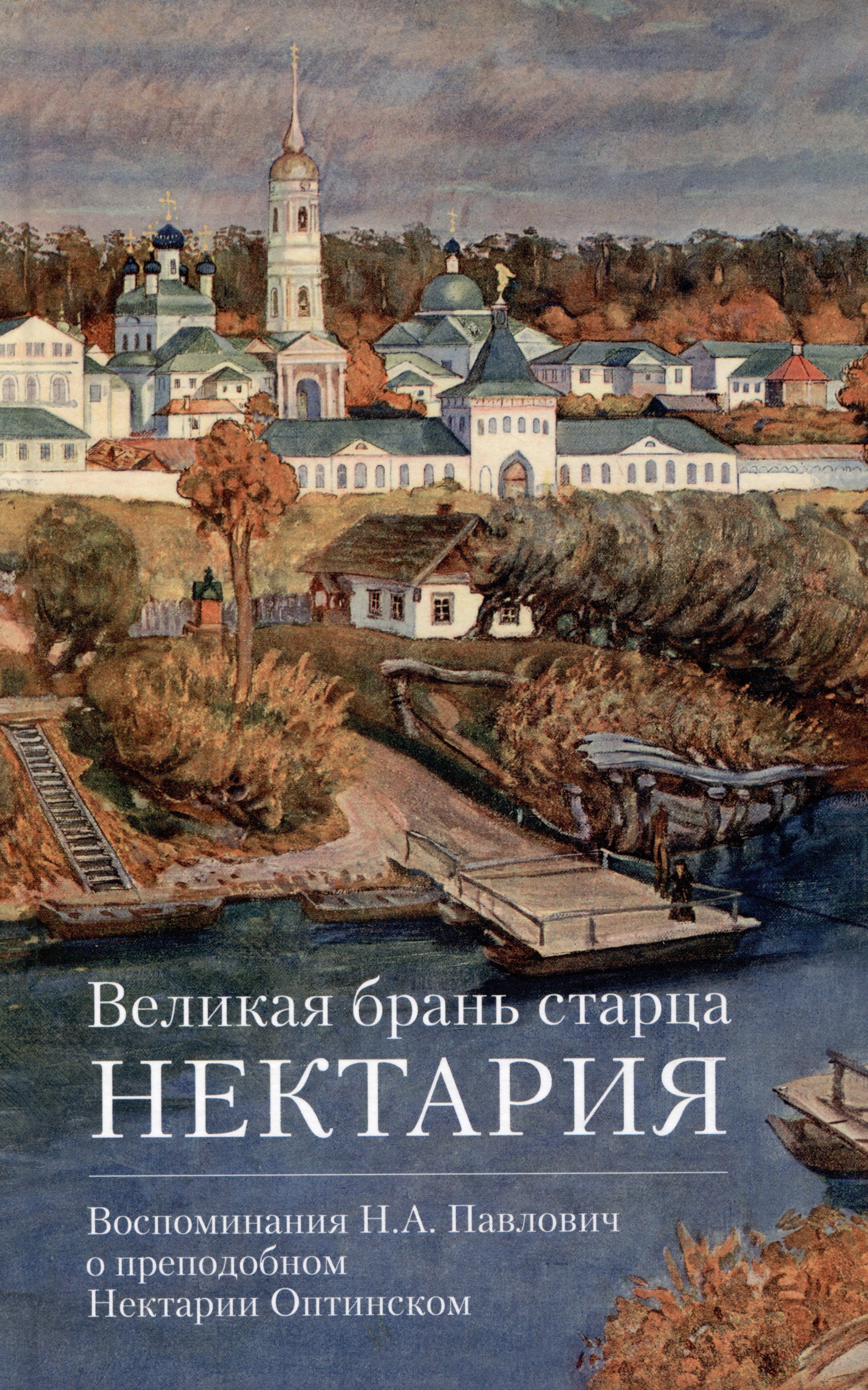 Великая брань старца Нектария. Воспоминания Н.А. Павлович о Нектарии Оптинском
Великая брань старца Нектария. Воспоминания Н.А. Павлович о Нектарии Оптинском