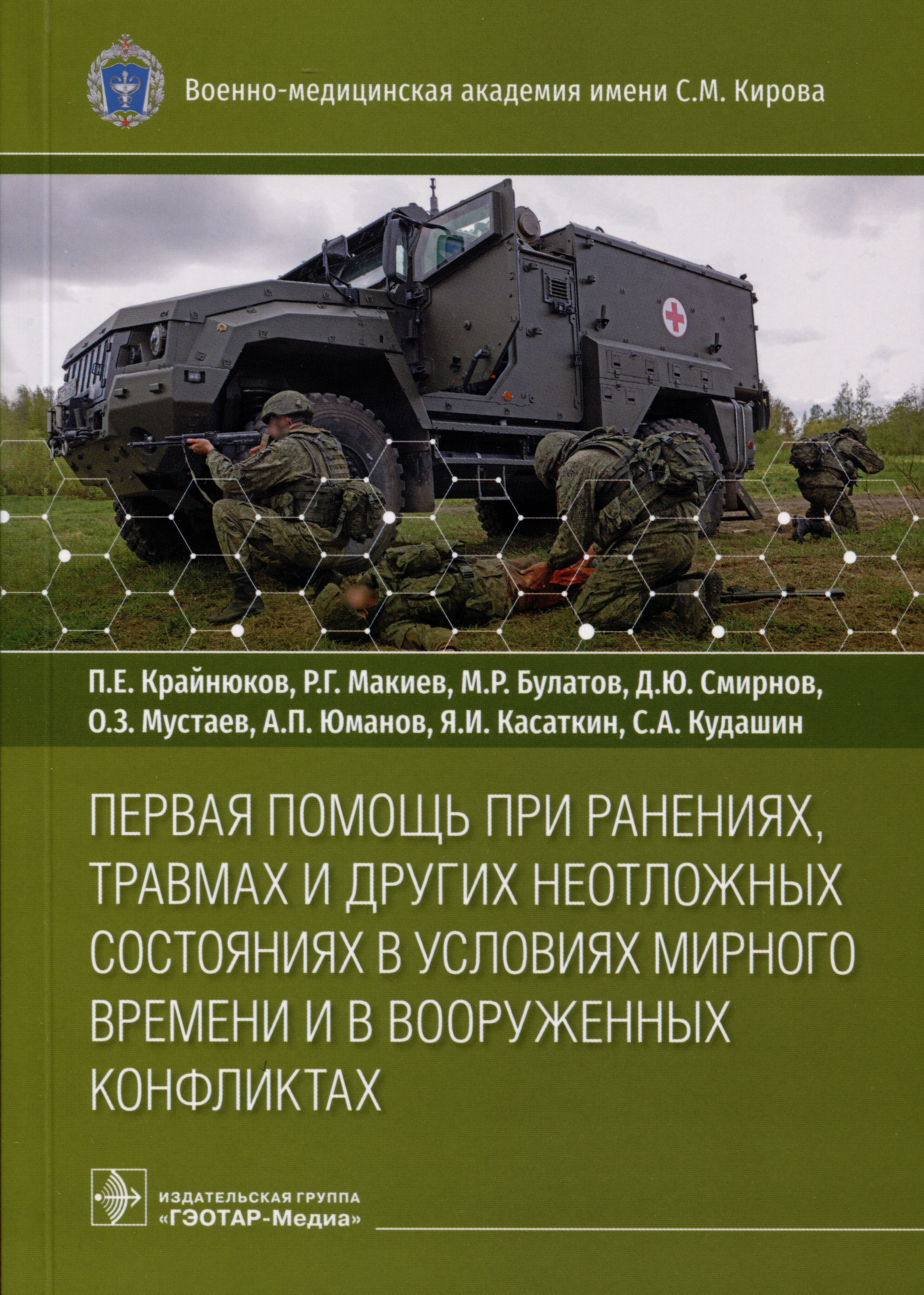 Первая помощь при ранениях, травмах и других неотложных состояниях в условиях мирного времени и в вооруженных конфликтах
Первая помощь при ранениях, травмах и других неотложных состояниях в условиях мирного времени и в вооруженных конфликтах
