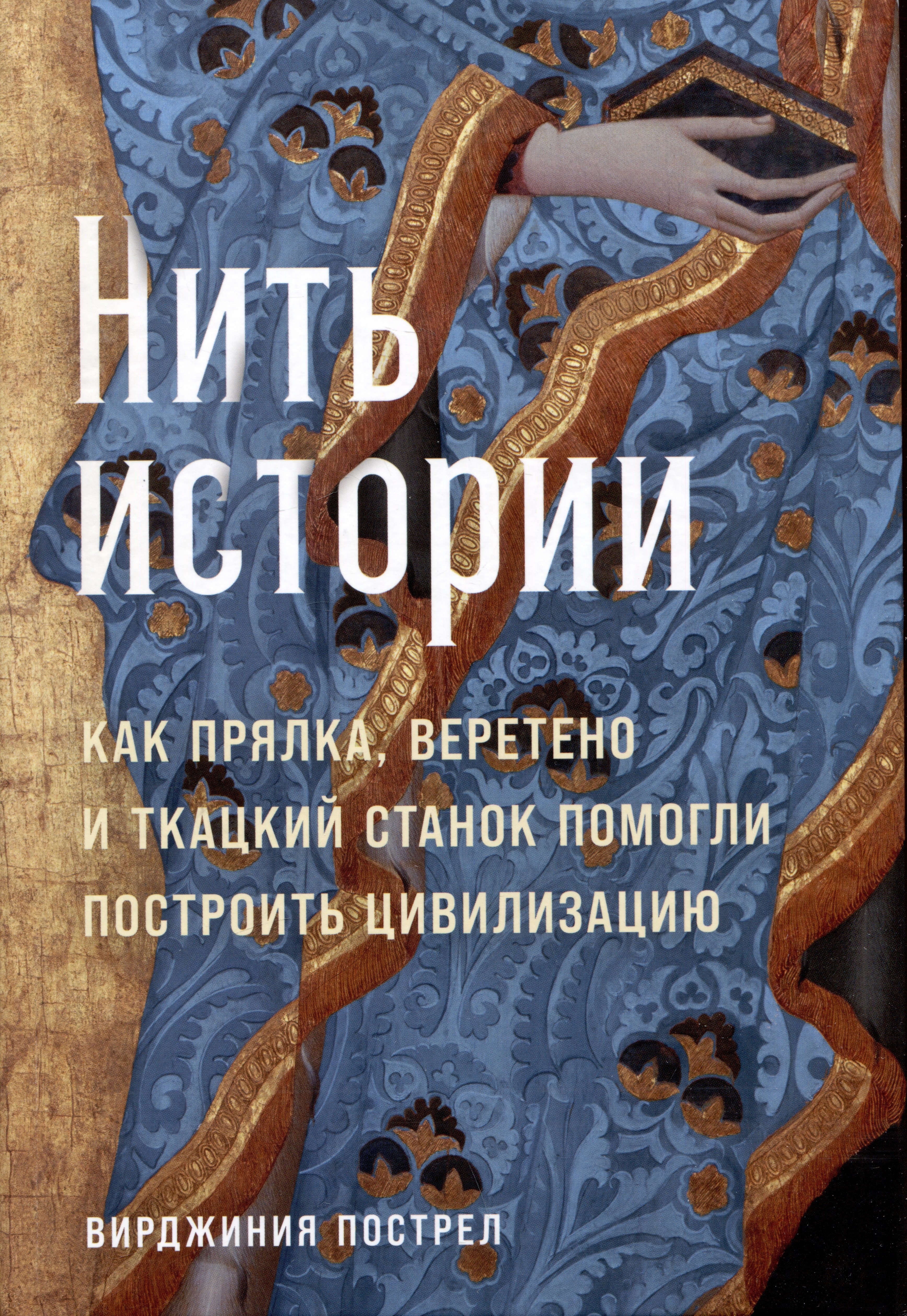 Нить истории: Как прялка, веретено и ткацкий станок помогли построить цивилизацию
Нить истории: Как прялка, веретено и ткацкий станок помогли построить цивилизацию