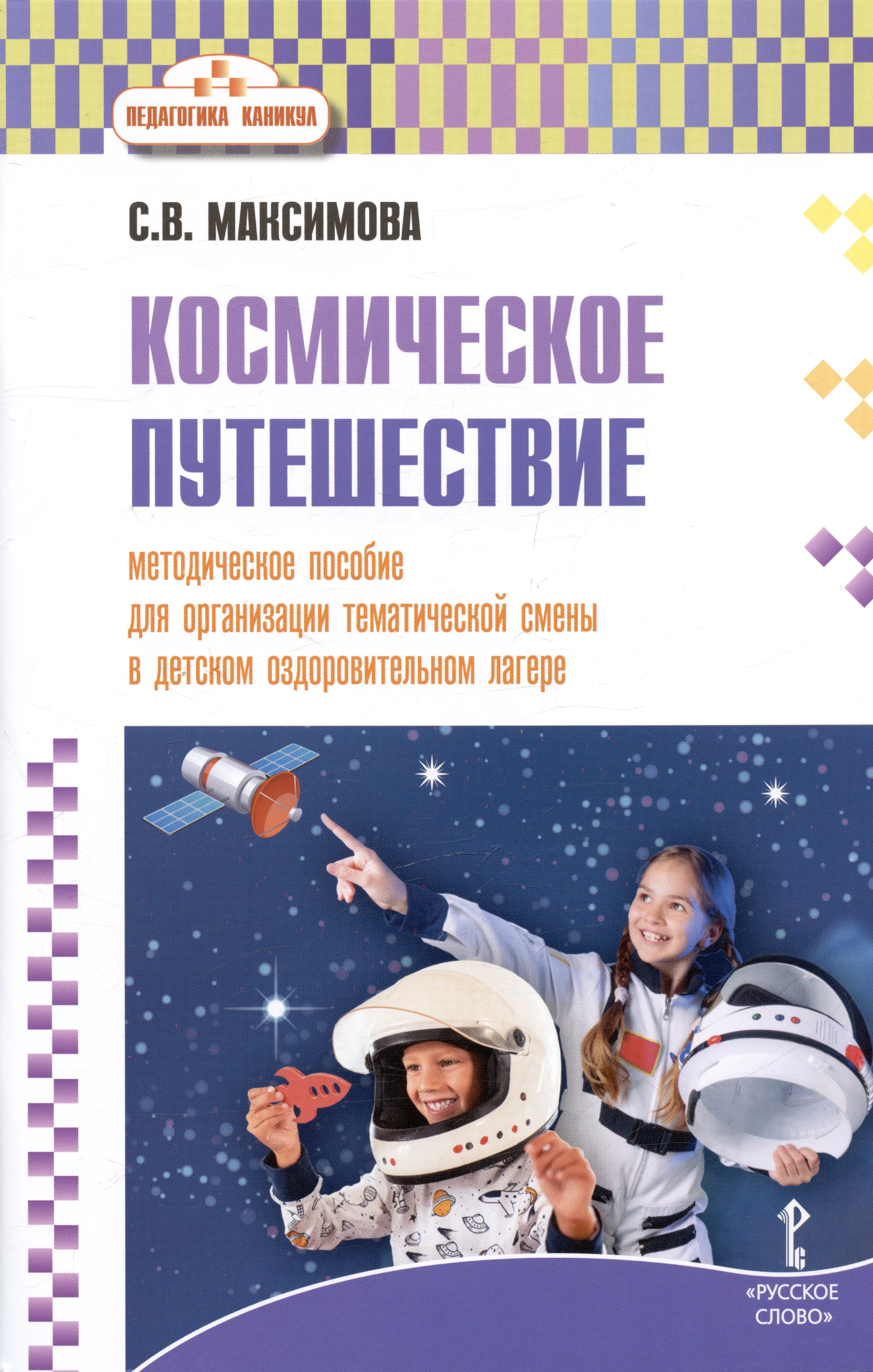 Космическое путешествие. Методическое пособие для организации тематической смены в  детском оздоровительном лагере