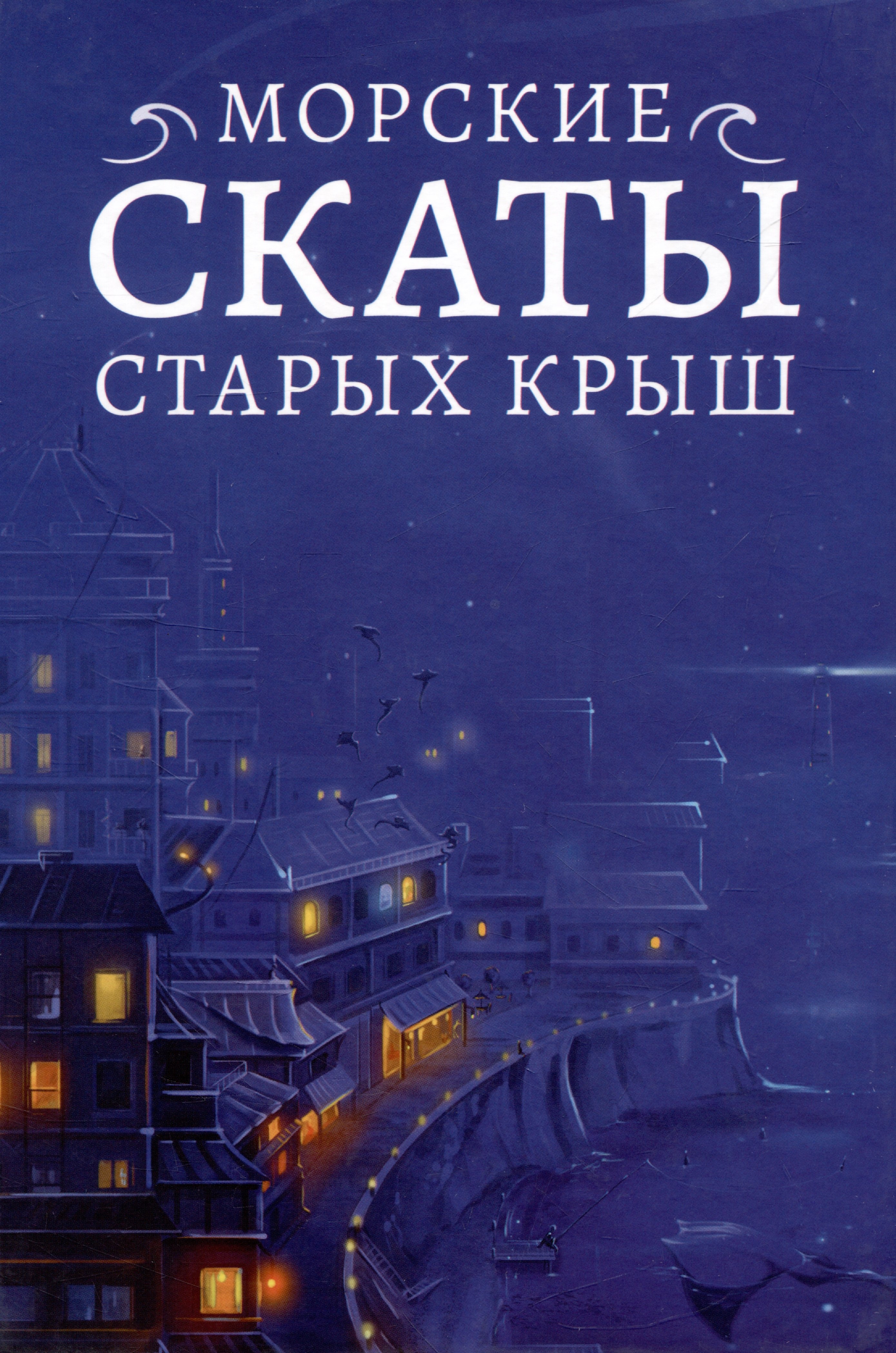 Морские скаты старых крыш