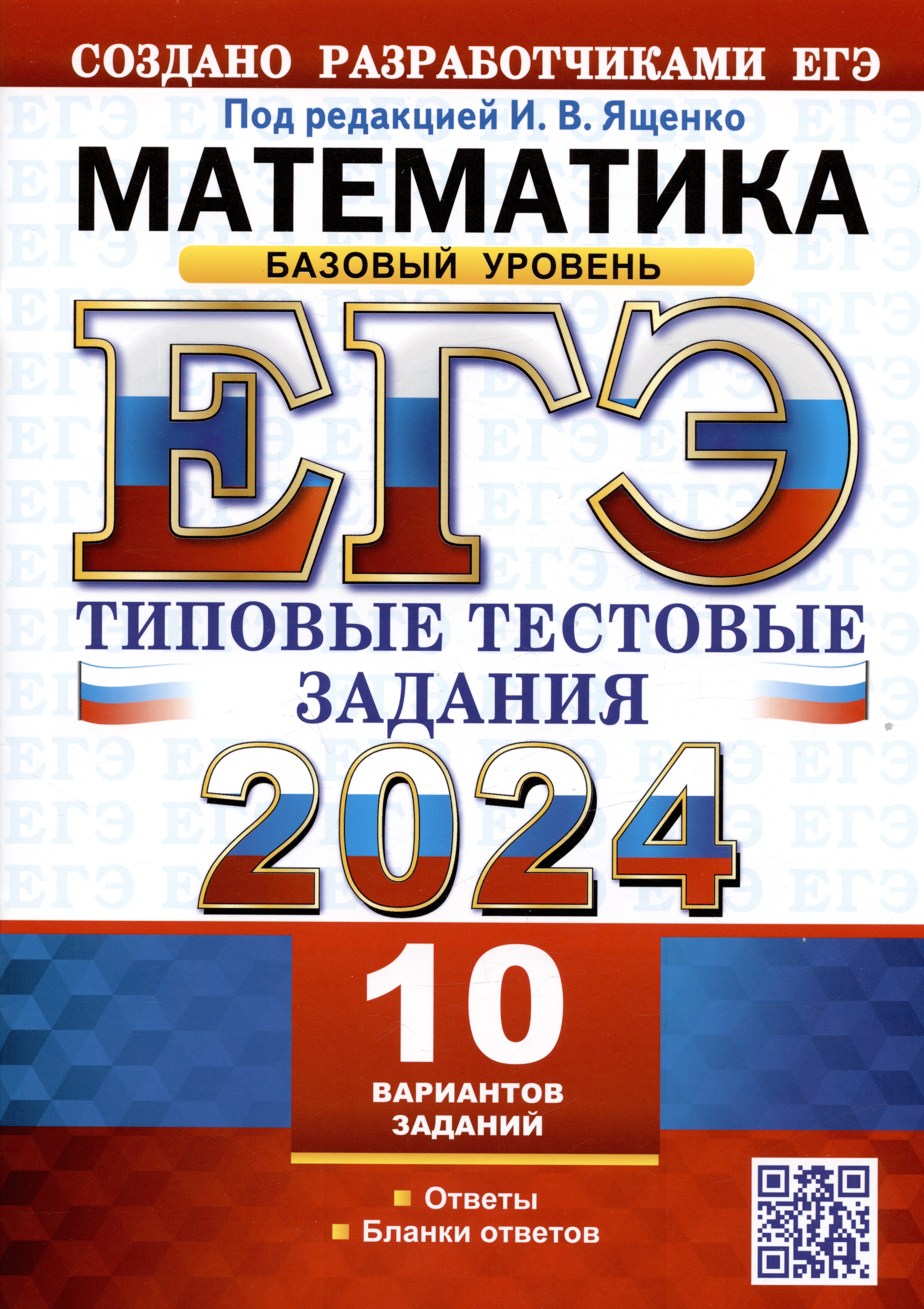 ЕГЭ 2024. Математика. Базовый уровень. Типовые тестовые задания. 10 реальных вариантов. Ответы. Бланки ответов
ЕГЭ 2024. Математика. Базовый уровень. Типовые тестовые задания. 10 реальных вариантов. Ответы. Бланки ответов