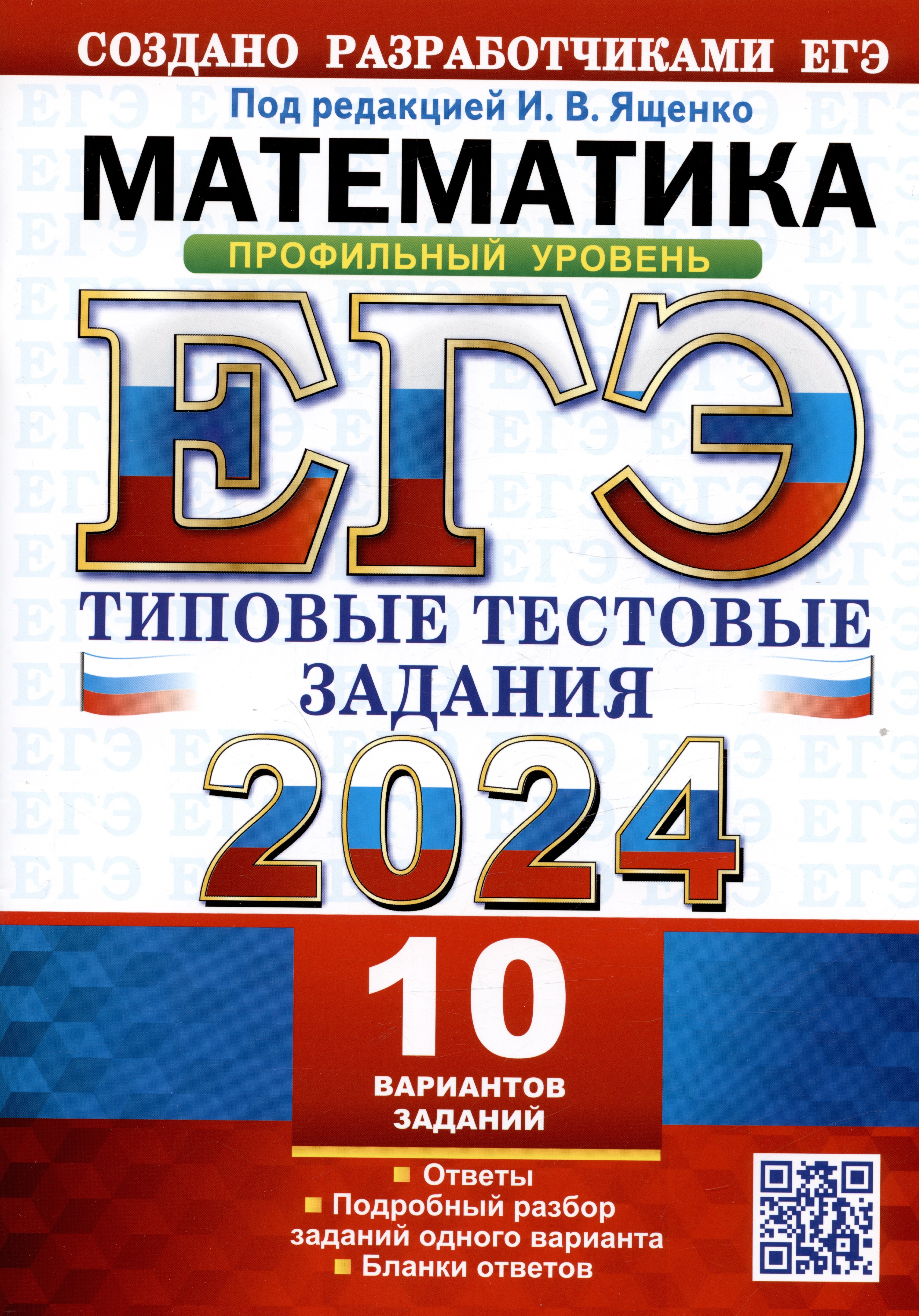 ЕГЭ 2024. Математика. Профильный уровень. Типовые тестовые задания. 10 вариантов заданий. Ответы. Подробный разбор...
ЕГЭ 2024. Математика. Профильный уровень. Типовые тестовые задания. 10 вариантов заданий. Ответы. Подробный разбор...