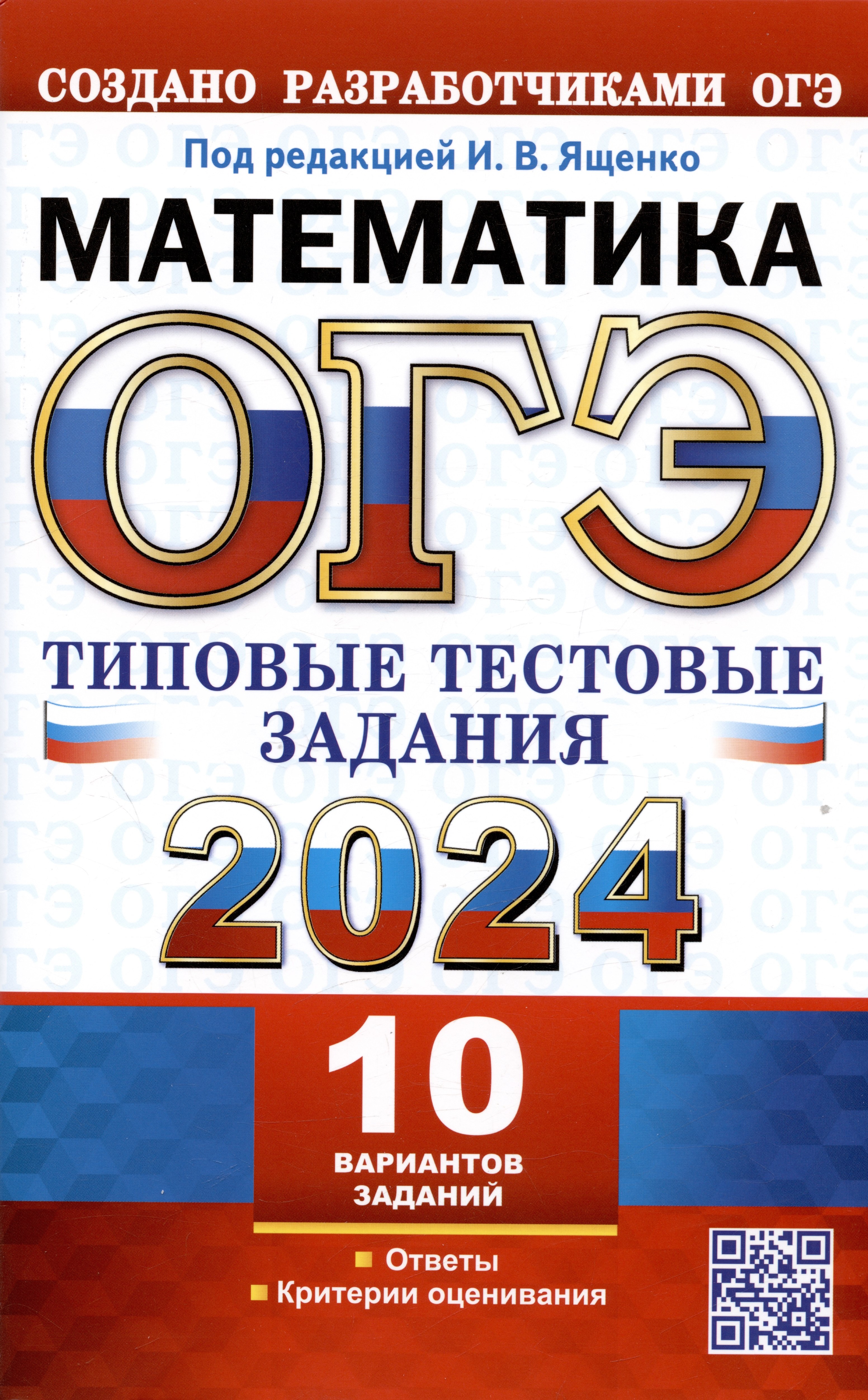 ОГЭ 2024. Математика. Типовые тестовые задания. 10 вариантов заданий. Ответы. Критерии оценивания
ОГЭ 2024. Математика. Типовые тестовые задания. 10 вариантов заданий. Ответы. Критерии оценивания