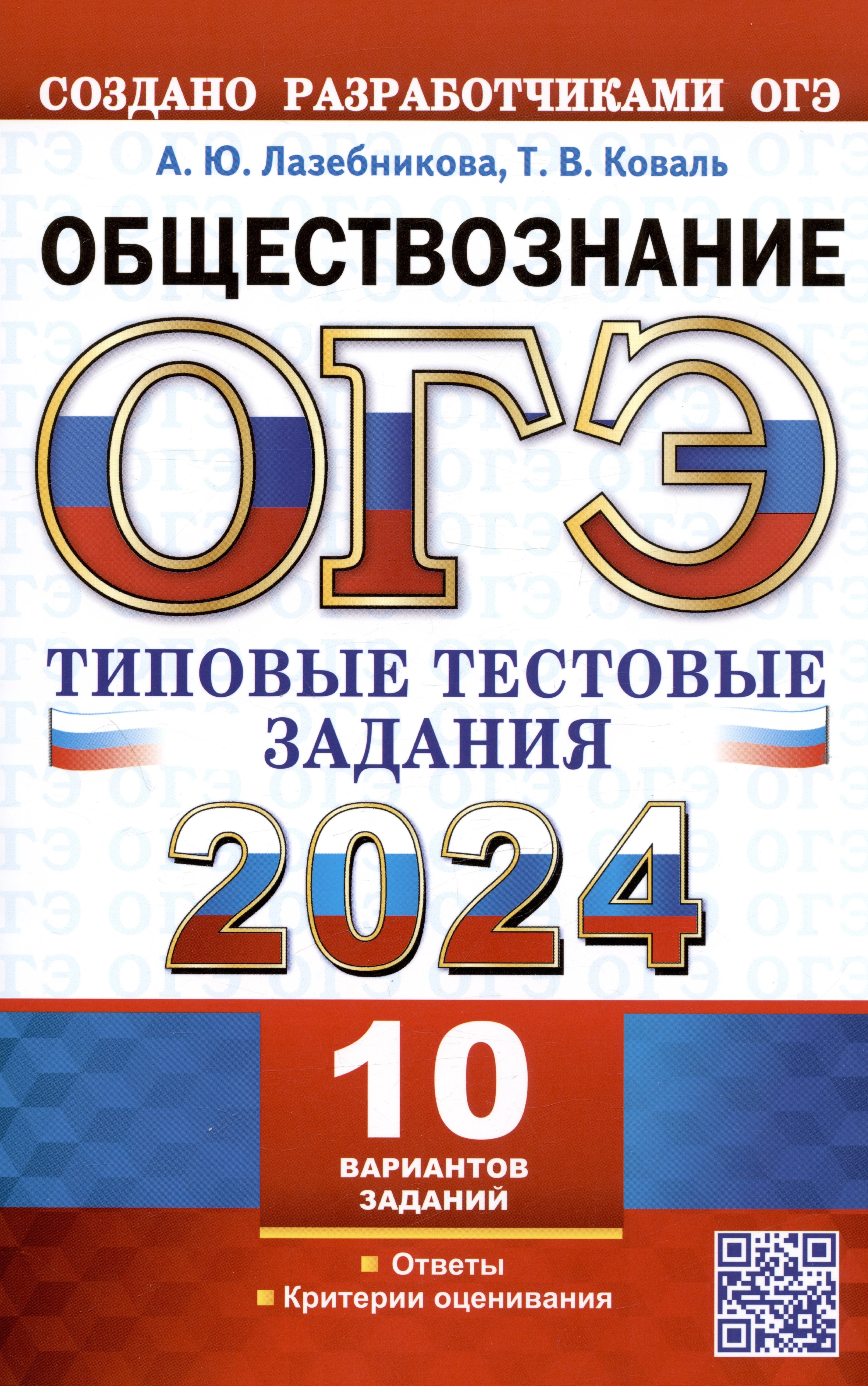 ОГЭ 2024. Обществознание. Типовые тестовые задания. 10 вариантов заданий. Ответы. Критерии оценивания
ОГЭ 2024. Обществознание. Типовые тестовые задания. 10 вариантов заданий. Ответы. Критерии оценивания