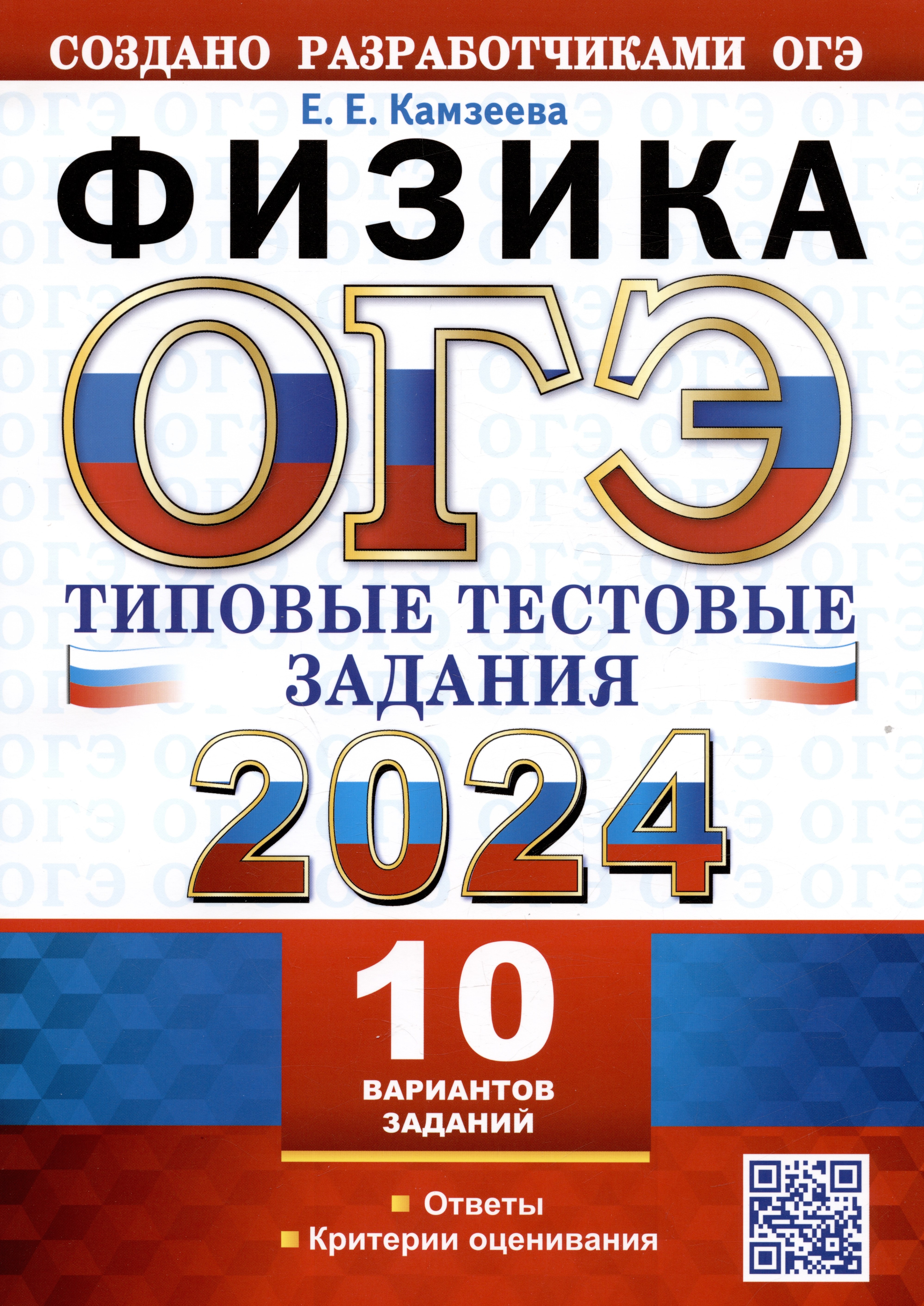 ОГЭ 2024. Физика. Типовые тестовые задания. 10 вариантов заданий. Ответы. Критерии оценивания
ОГЭ 2024. Физика. Типовые тестовые задания. 10 вариантов заданий. Ответы. Критерии оценивания