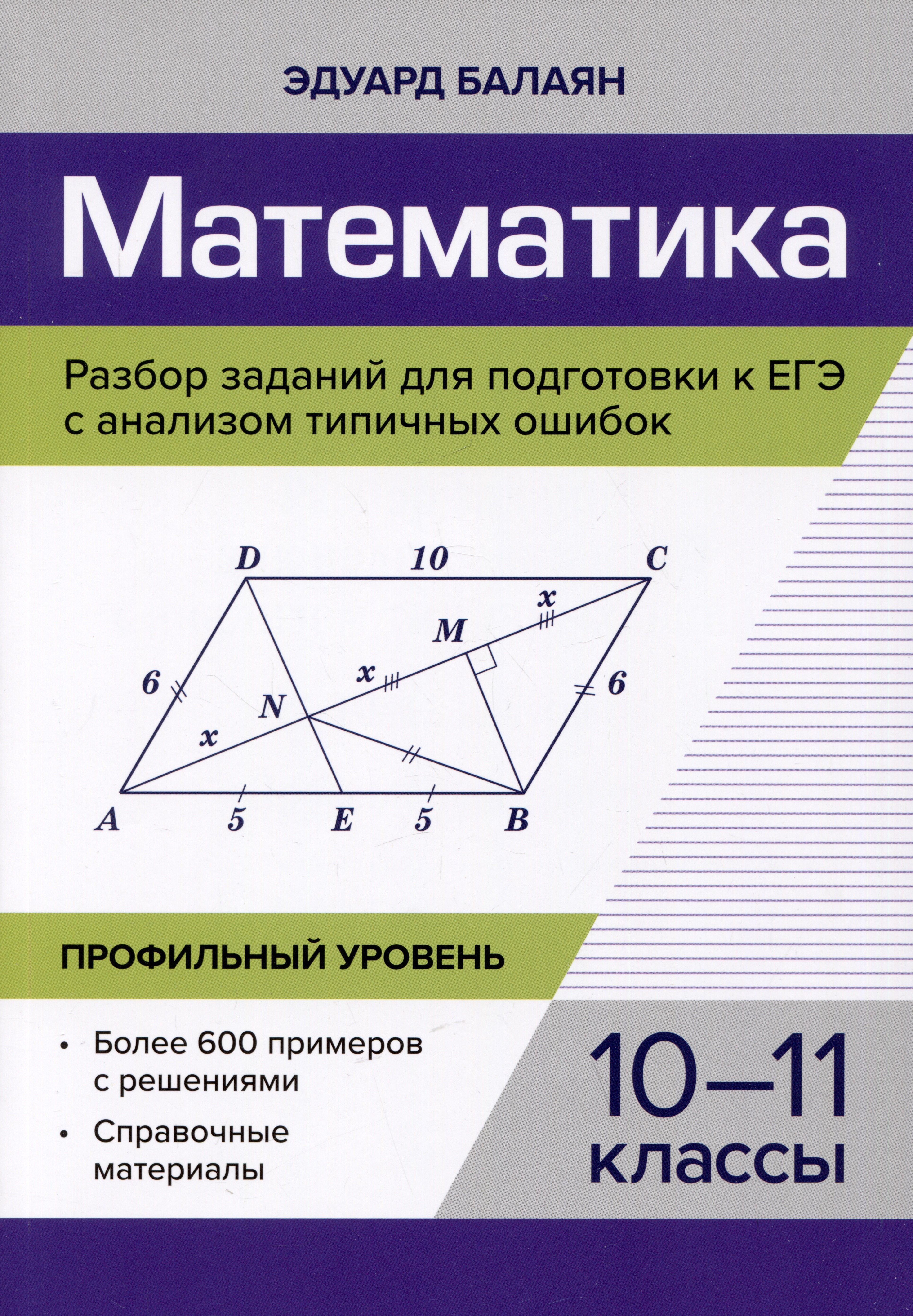 Математика.Разбор заданий для подгот.к ЕГЭ с анализом типич.ошибок: 10-11 классы. Профильный уровень
Математика.Разбор заданий для подгот.к ЕГЭ с анализом типич.ошибок: 10-11 классы. Профильный уровень