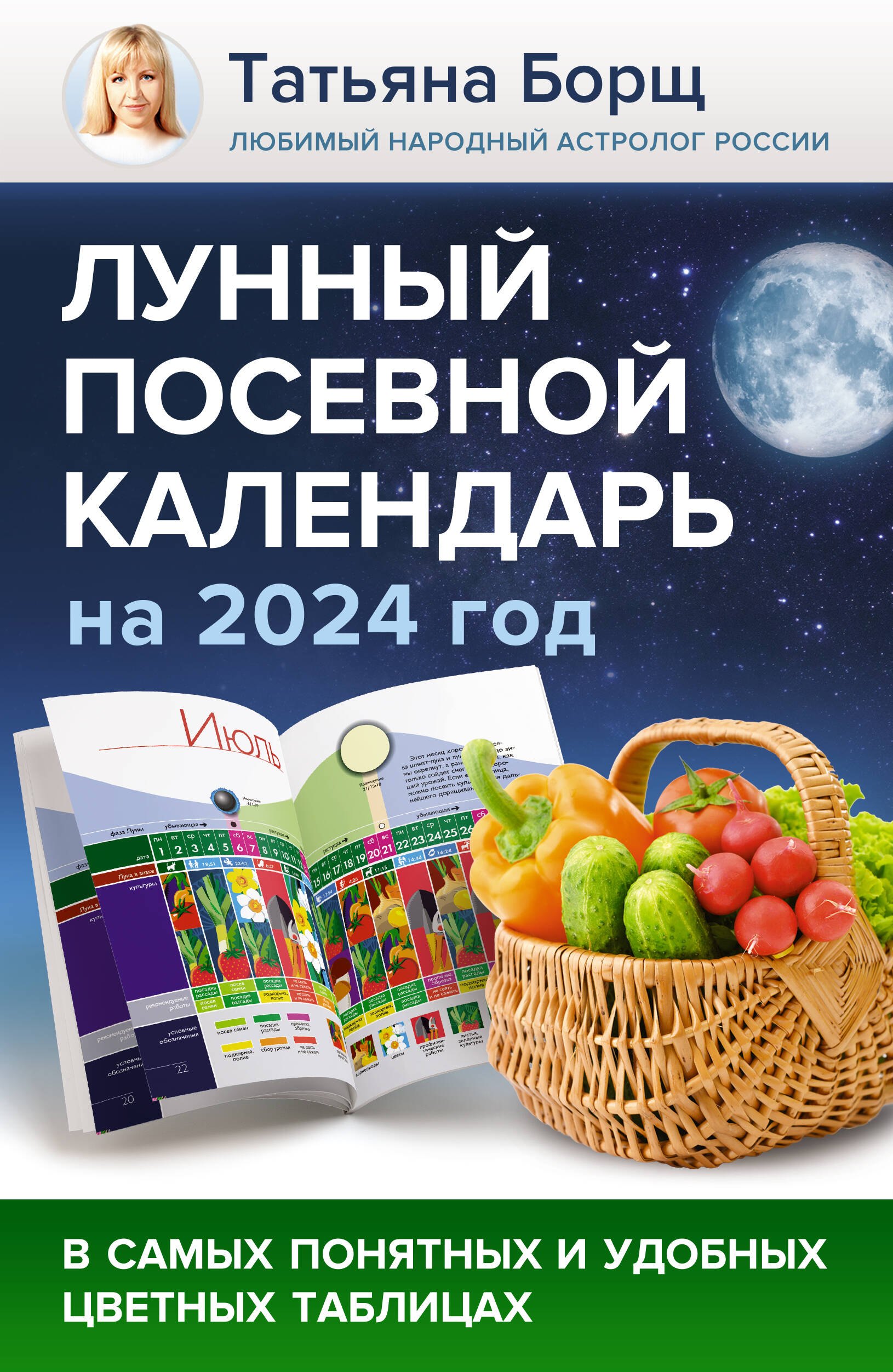 Лунный посевной календарь на 2024 год в самых понятных и удобных цветных таблицах
Лунный посевной календарь на 2024 год в самых понятных и удобных цветных таблицах