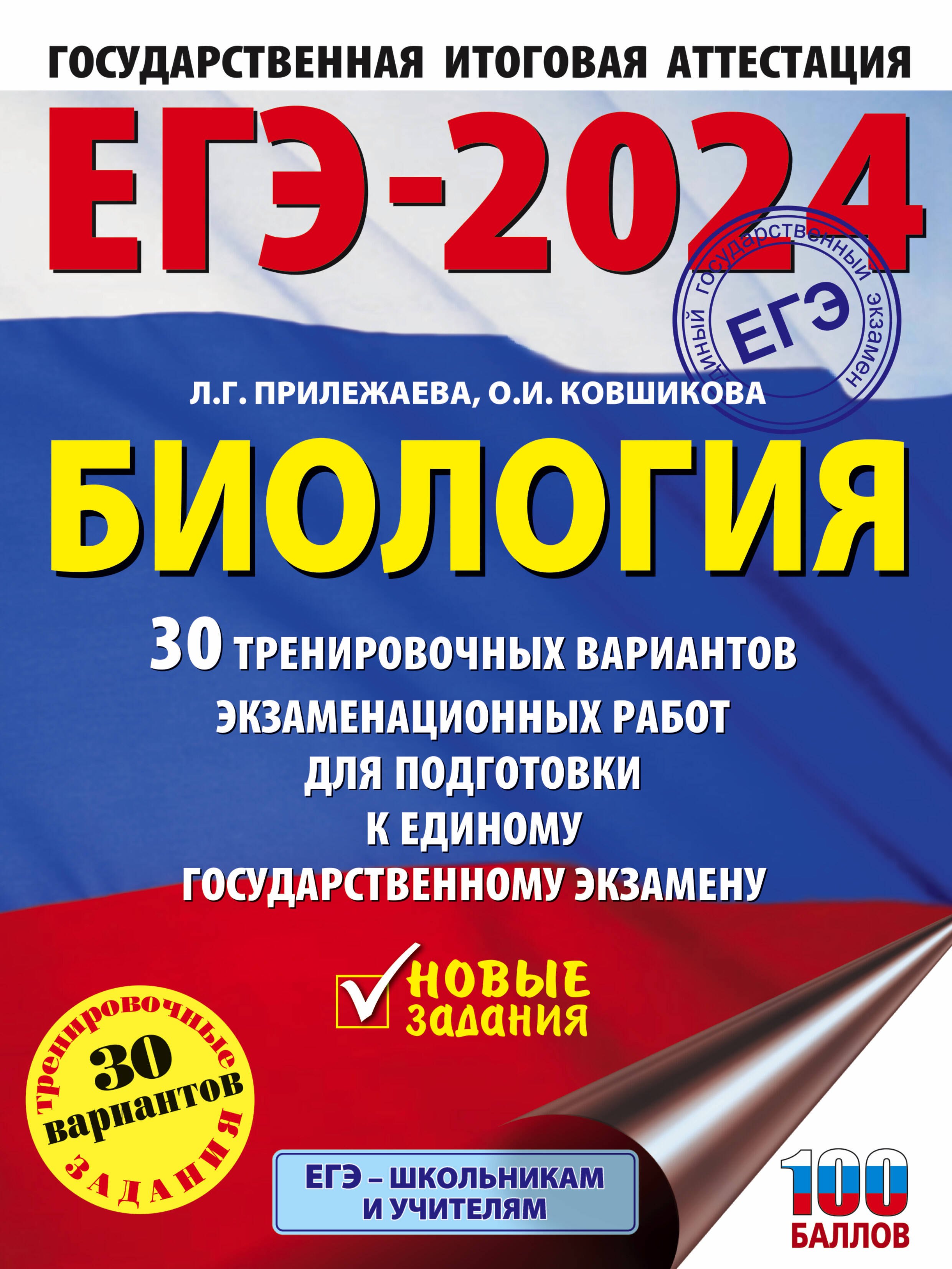ЕГЭ-2024. Биология (60x84/8). 30 тренировочных вариантов экзаменационных работ для подготовки к единому государственному экзамену
ЕГЭ-2024. Биология (60x84/8). 30 тренировочных вариантов экзаменационных работ для подготовки к единому государственному экзамену