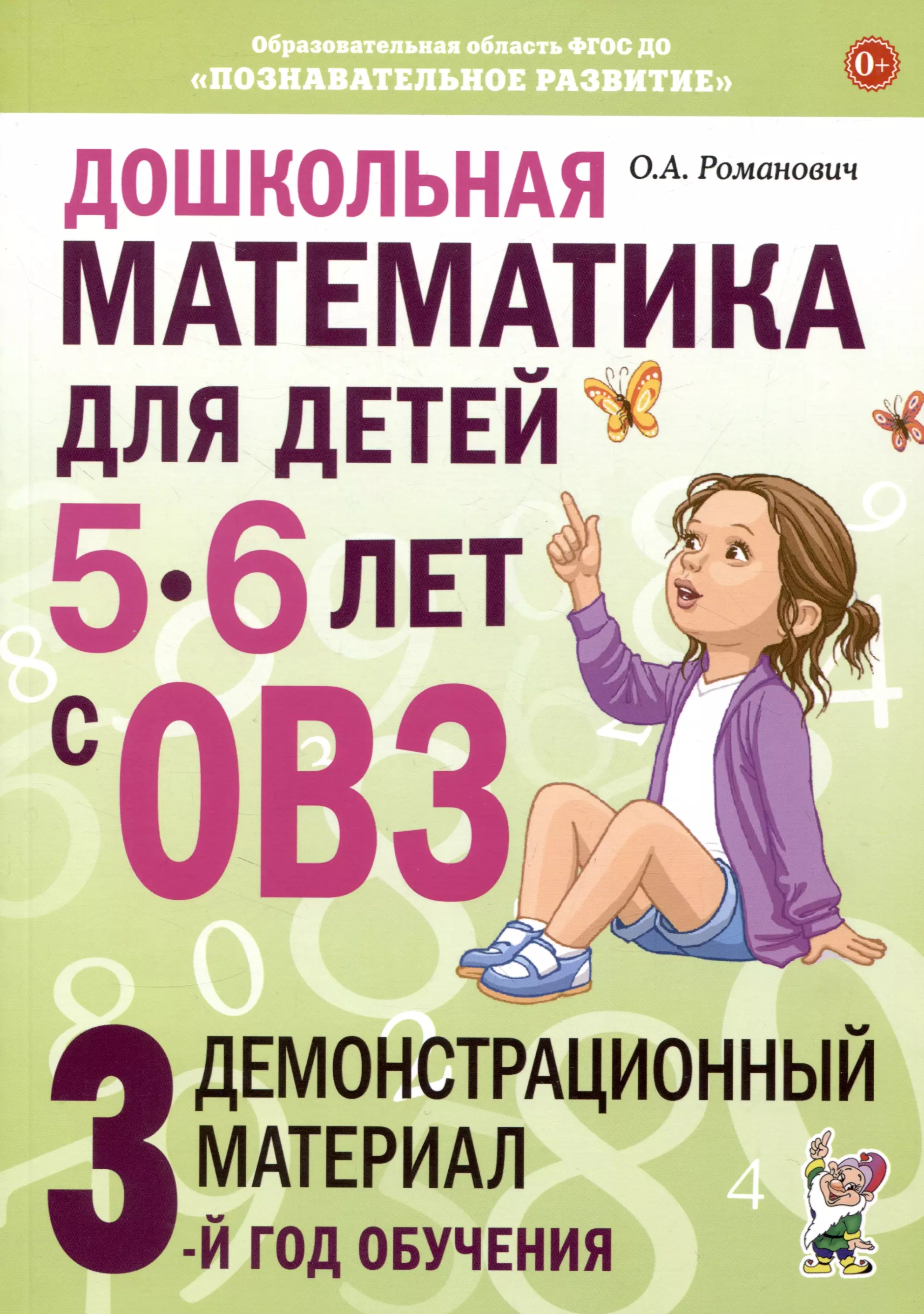 Дошкольная математика для детей 5-6 лет с ОВЗ. Демонстрационный  материал  3-й год обучения