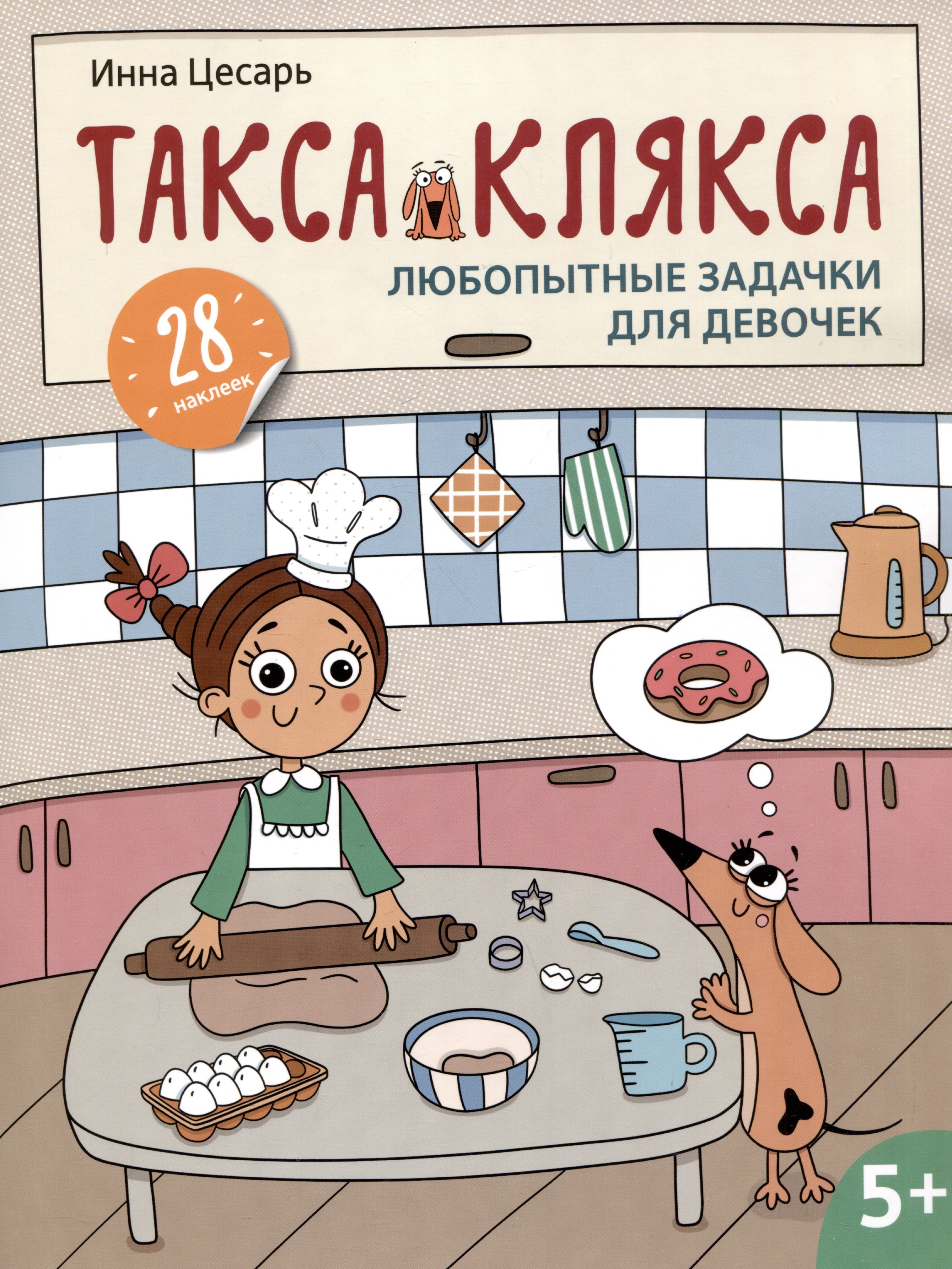 Любопытные задачки для девочек: 28 наклеек