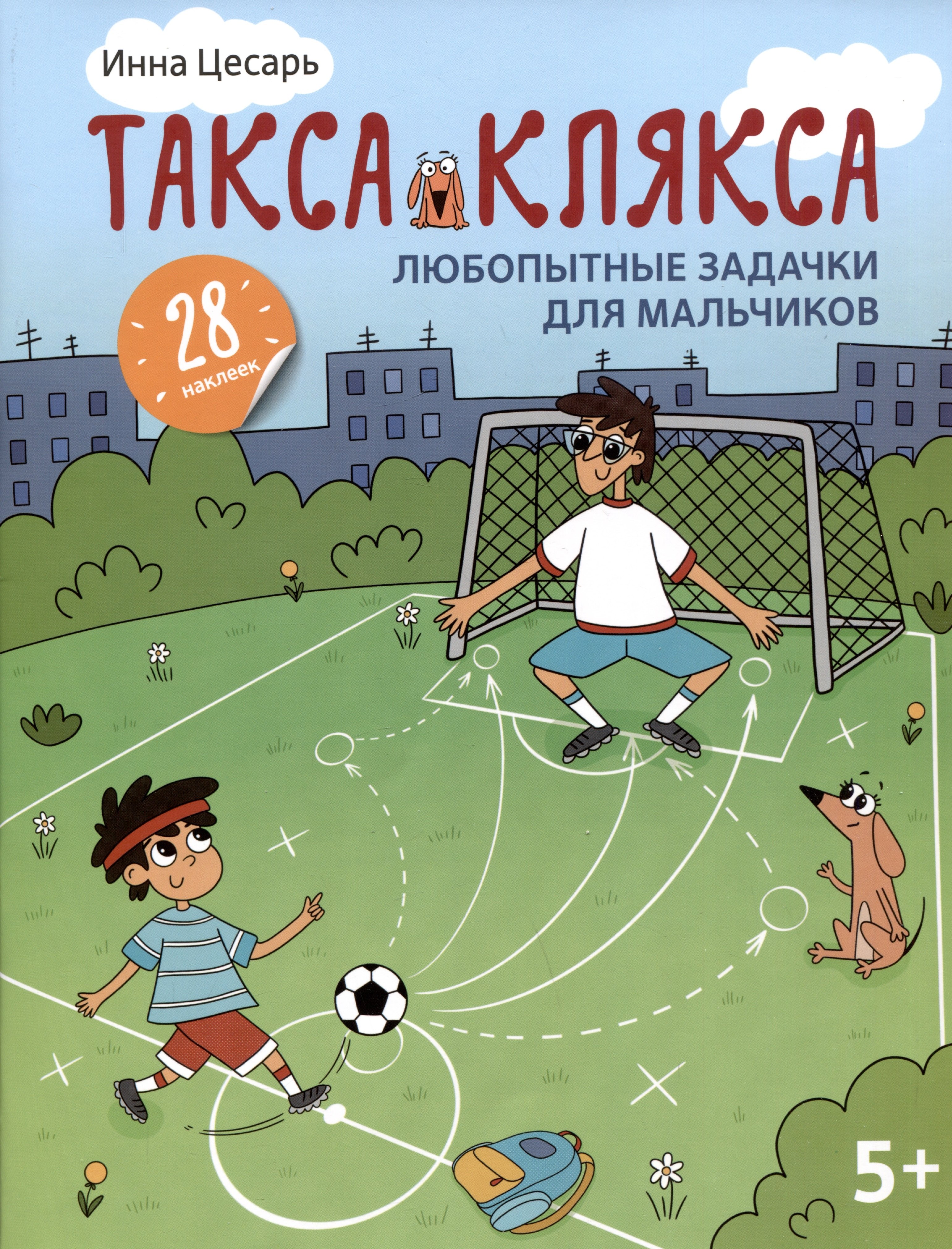 Любопытные задачки для мальчиков: 28 наклеек