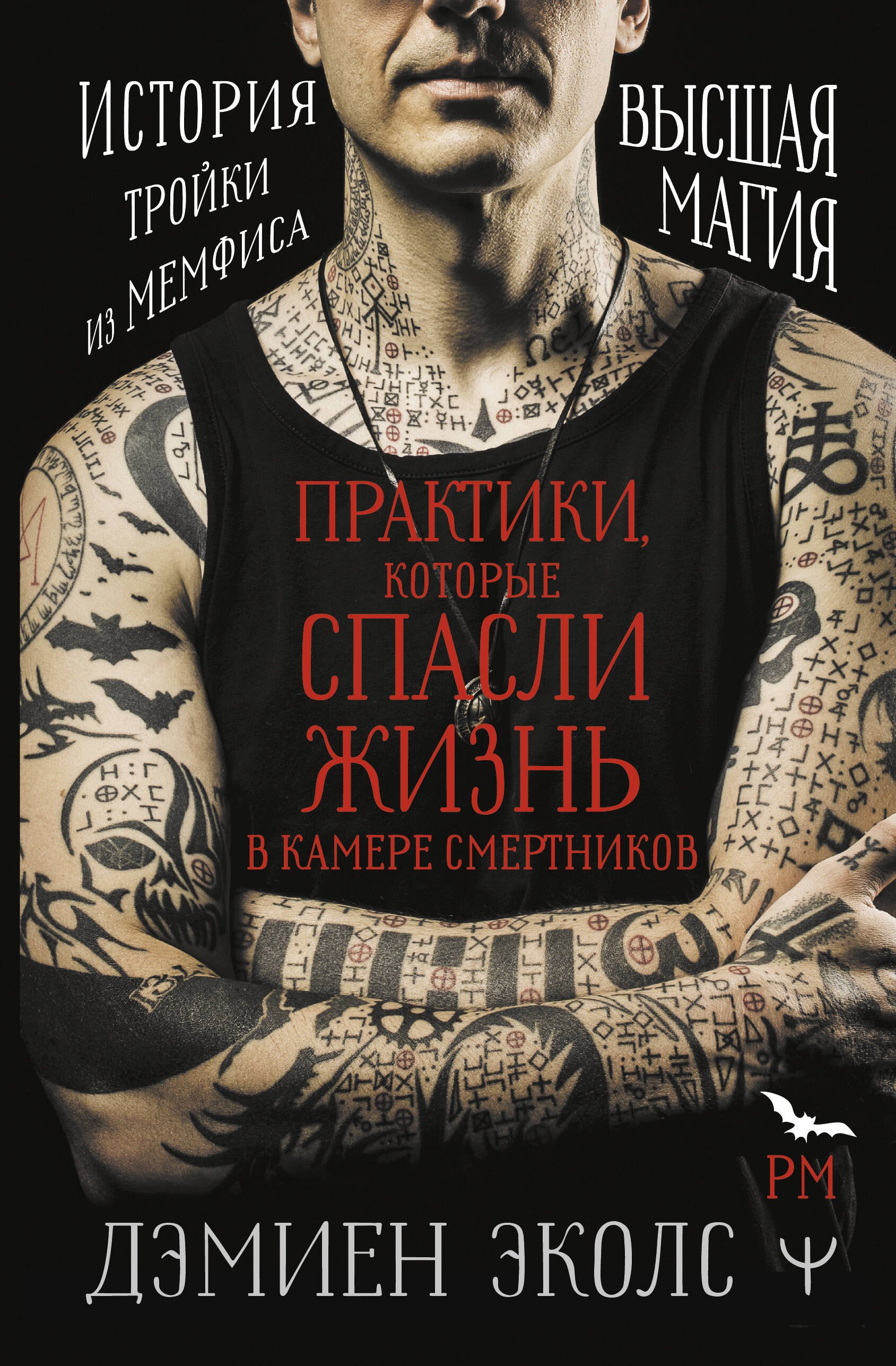 Практики, которые спасли жизнь в камере смертников. Высшая магия. История тройки из Мемфиса
Практики, которые спасли жизнь в камере смертников. Высшая магия. История тройки из Мемфиса