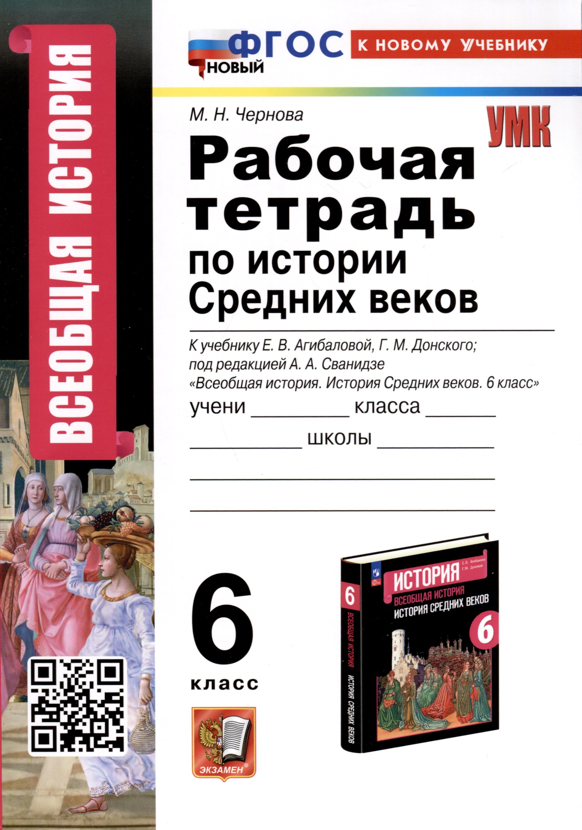 Рабочая Тетрадь по Истории Средних Веков. 6 класс. К учебнику Е.В. Агибаловой, Г.М. Донского
Рабочая Тетрадь по Истории Средних Веков. 6 класс. К учебнику Е.В. Агибаловой, Г.М. Донского