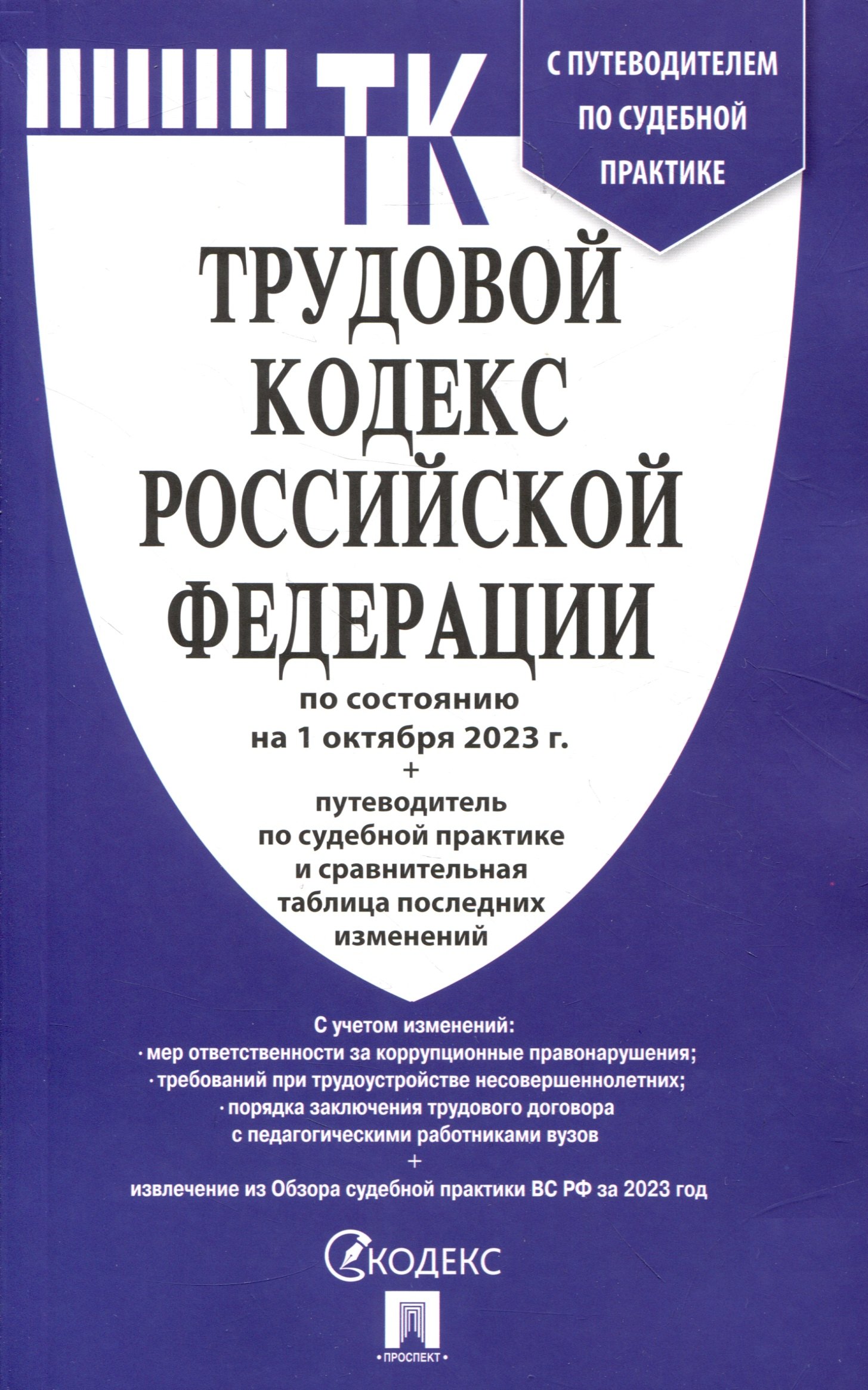 Трудовой кодекс РФ по состоянию на 1.10.23 с таблицей изменений и с путеводителем по судебной практике
Трудовой кодекс РФ по состоянию на 1.10.23 с таблицей изменений и с путеводителем по судебной практике