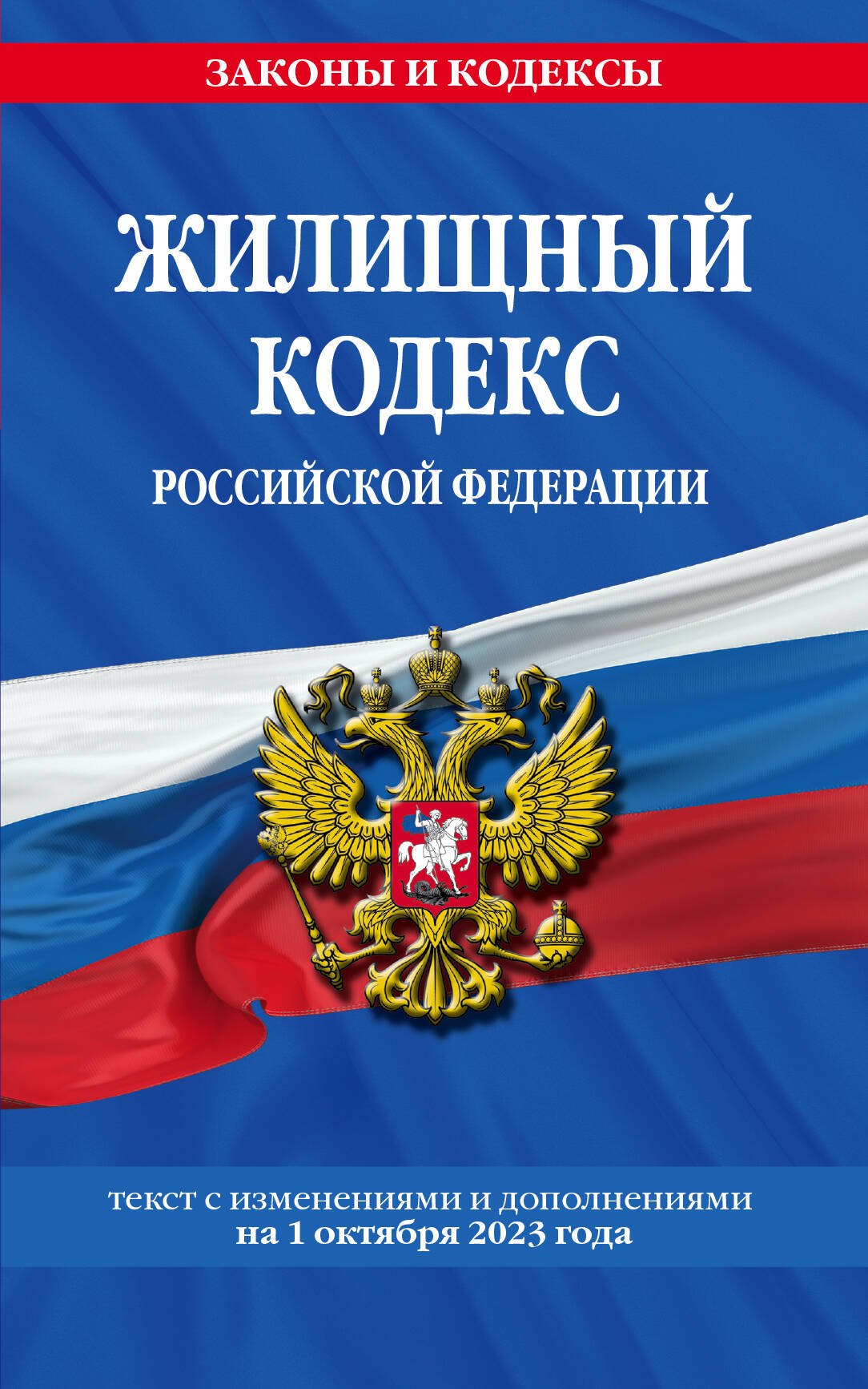 Жилищный кодекс Российской Федерации. Текст с последними изменениями и дополнениями на 1 октября 2023 года
Жилищный кодекс Российской Федерации. Текст с последними изменениями и дополнениями на 1 октября 2023 года